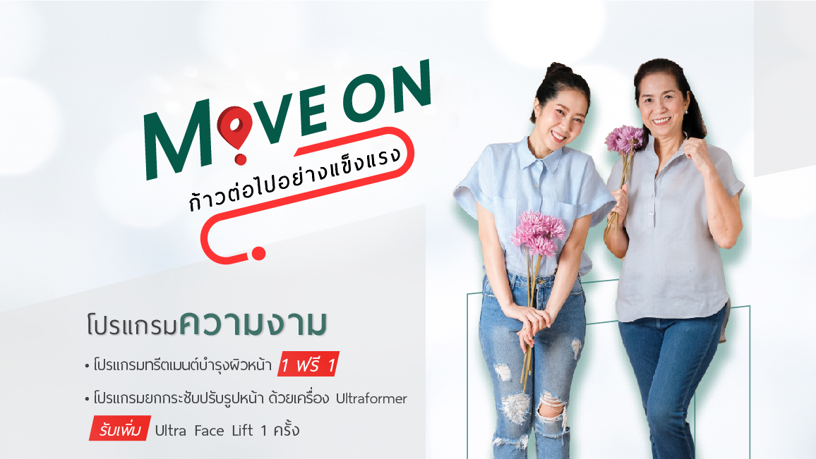Move On ก้าวไปอย่างแข็งแรง กับโปรโมชั่นความงามราคาพิเศษ Move On ก้าวไปอย่างแข็งแรง กับโปรโมชั่นความงามราคาพิเศษ