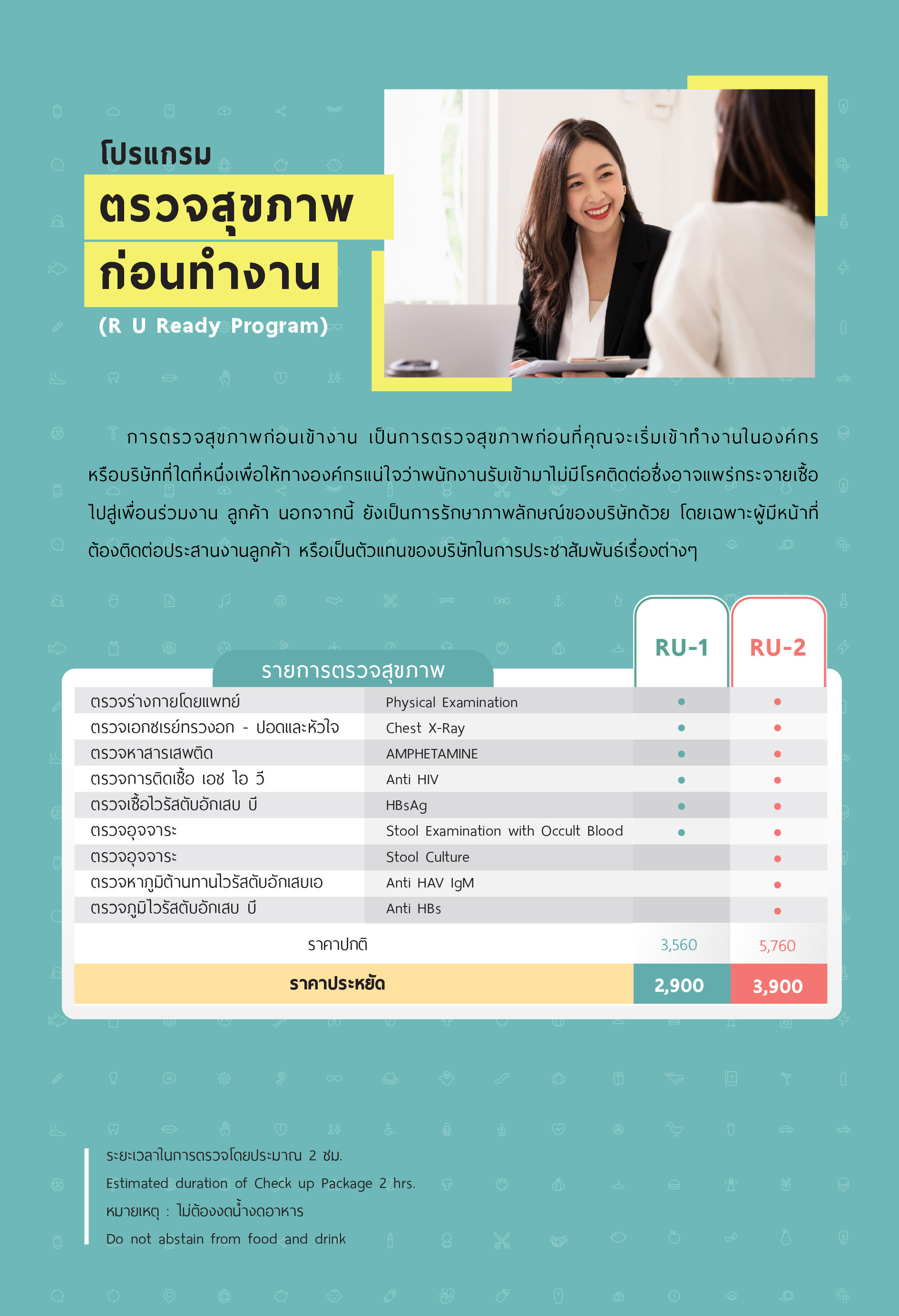 โปรแกรมตรวจสุขภาพก่อนทำงาน