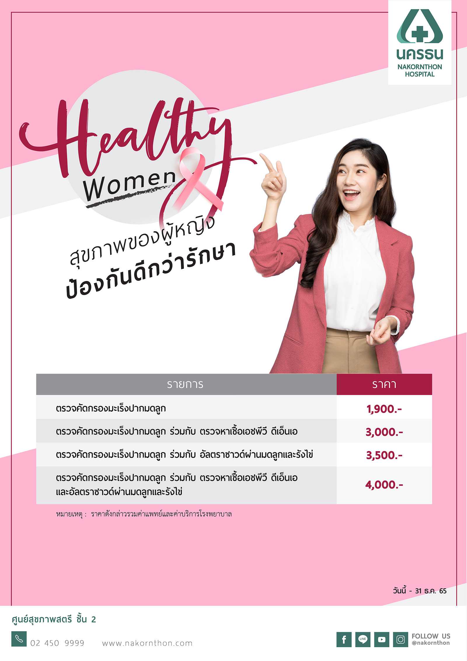 Healthy Women โปรแกรมตรวจสุขภาพสำหรับผู้หญิง