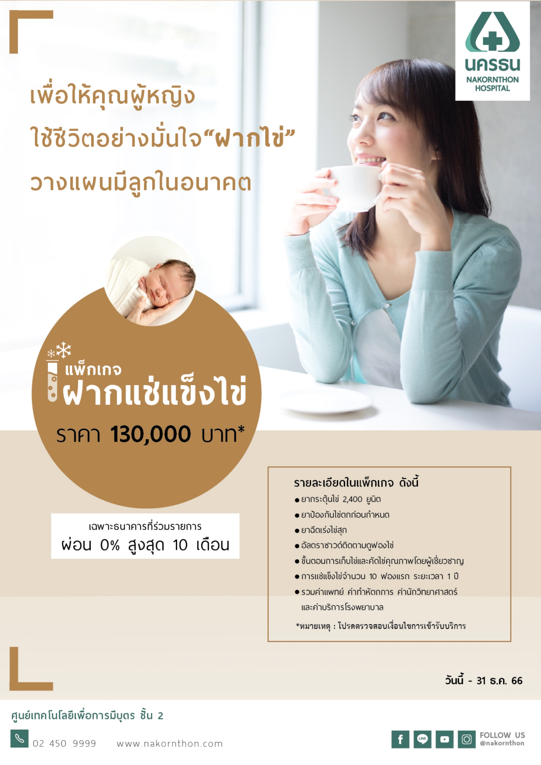 แพ็กเกจแช่แข็งไข่