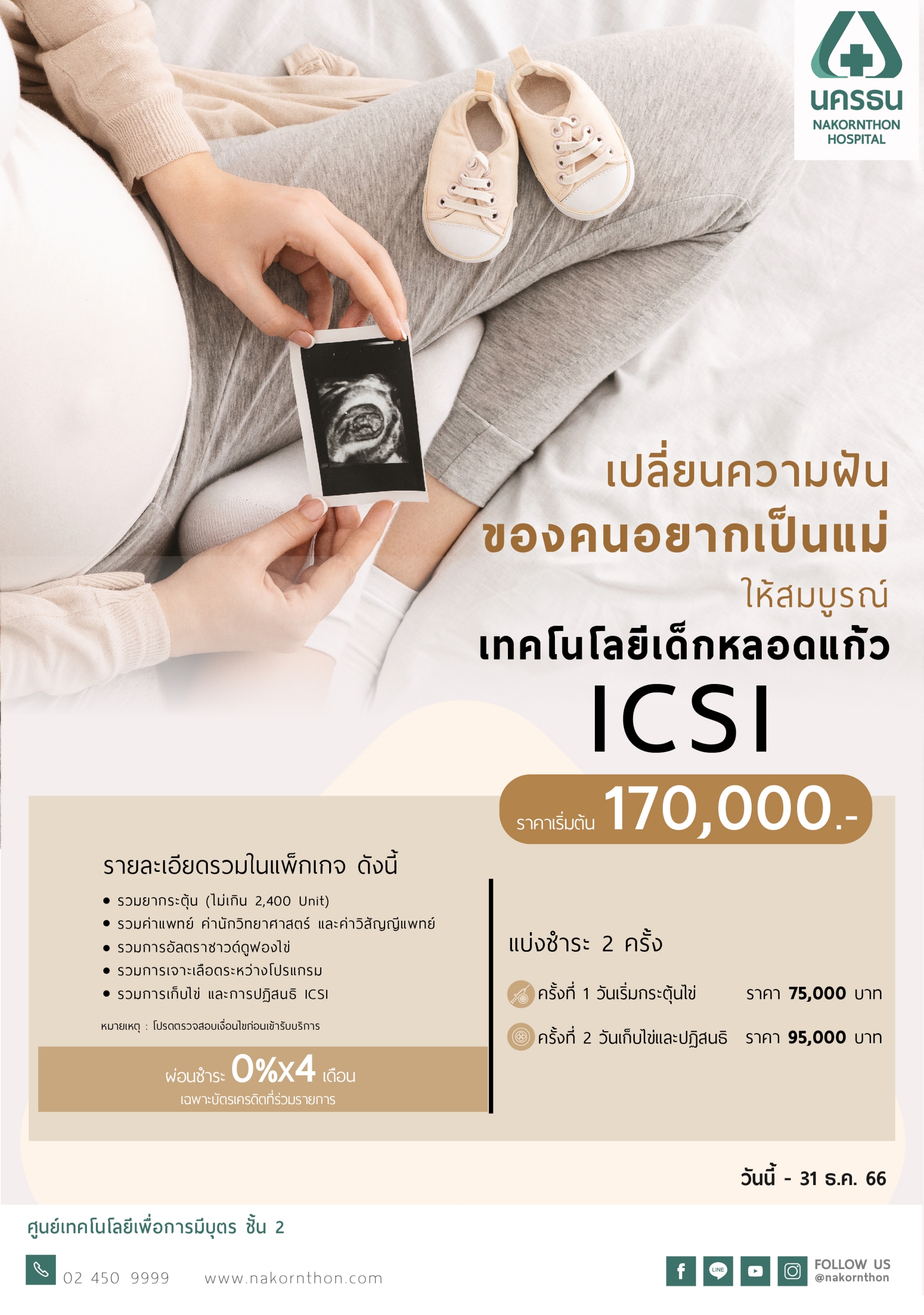 เทคโนโลยีเด็กหลอดแก้ว ICSI