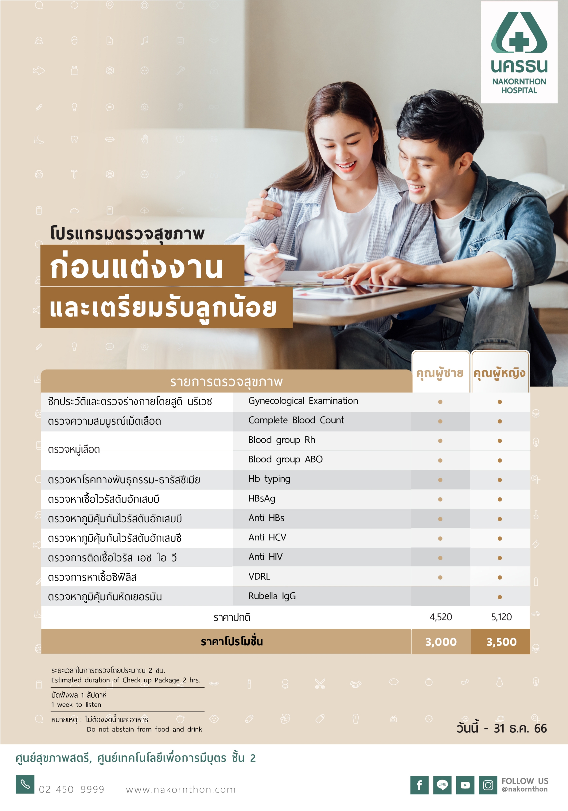 โปรแกรมตรวจสุขภาพก่อนแต่งงาน