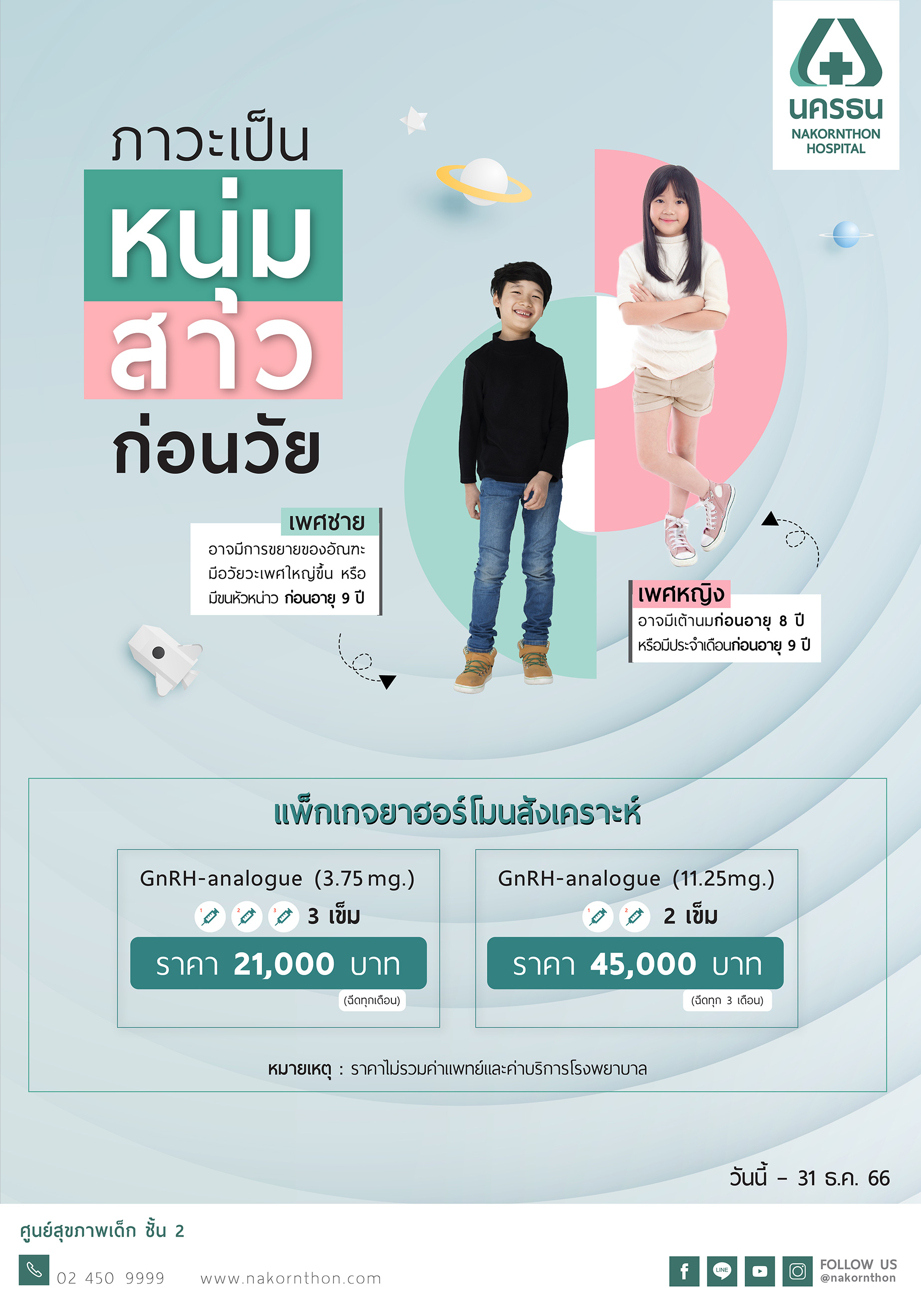 แพ็กเกจยาฮอรโมนสังเคราะห์ GnRH analogue รักษาภาวะหนุ่มสาวก่อนวัย