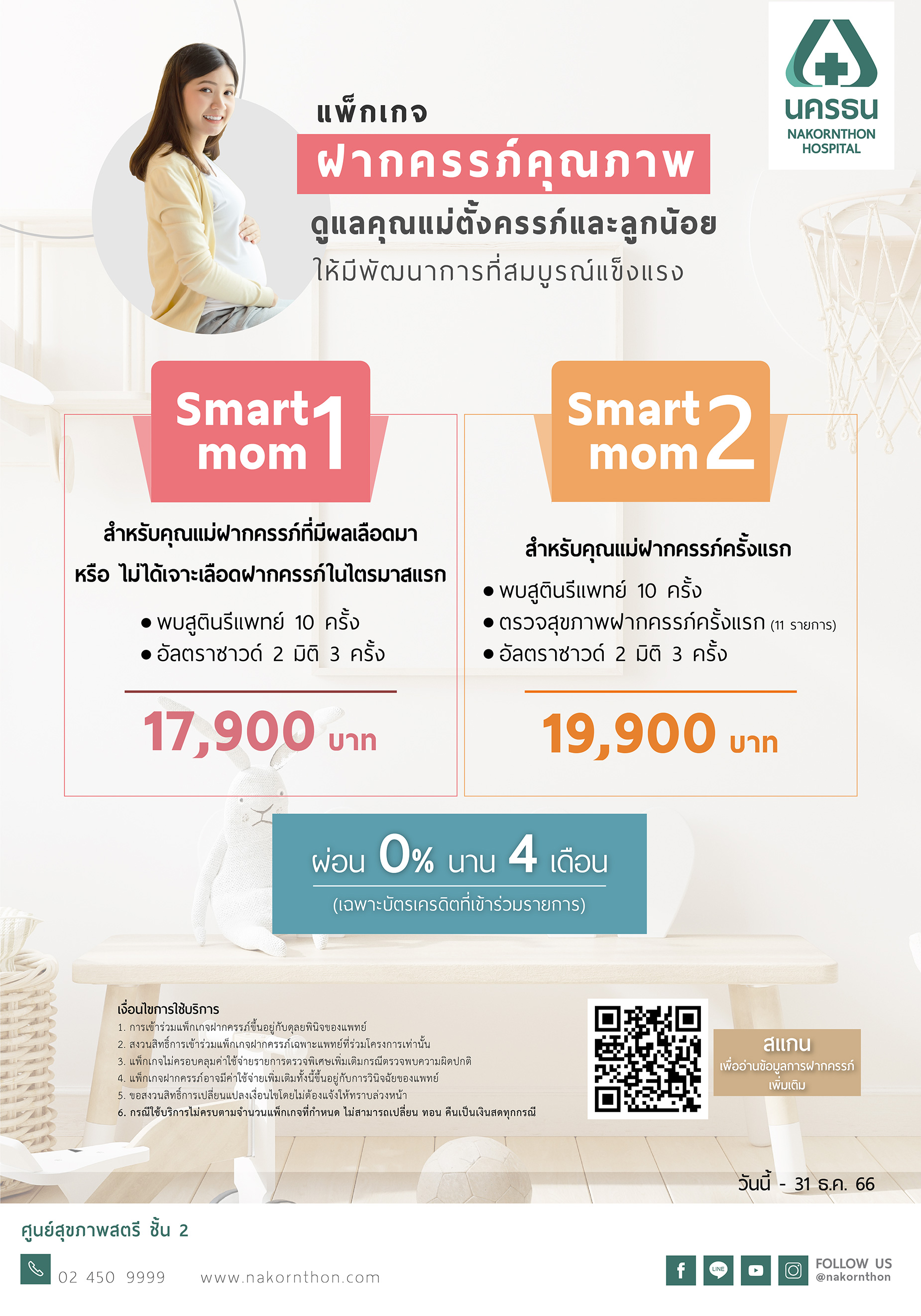 แพ็กเกจฝากครรภ์คุณภาพ