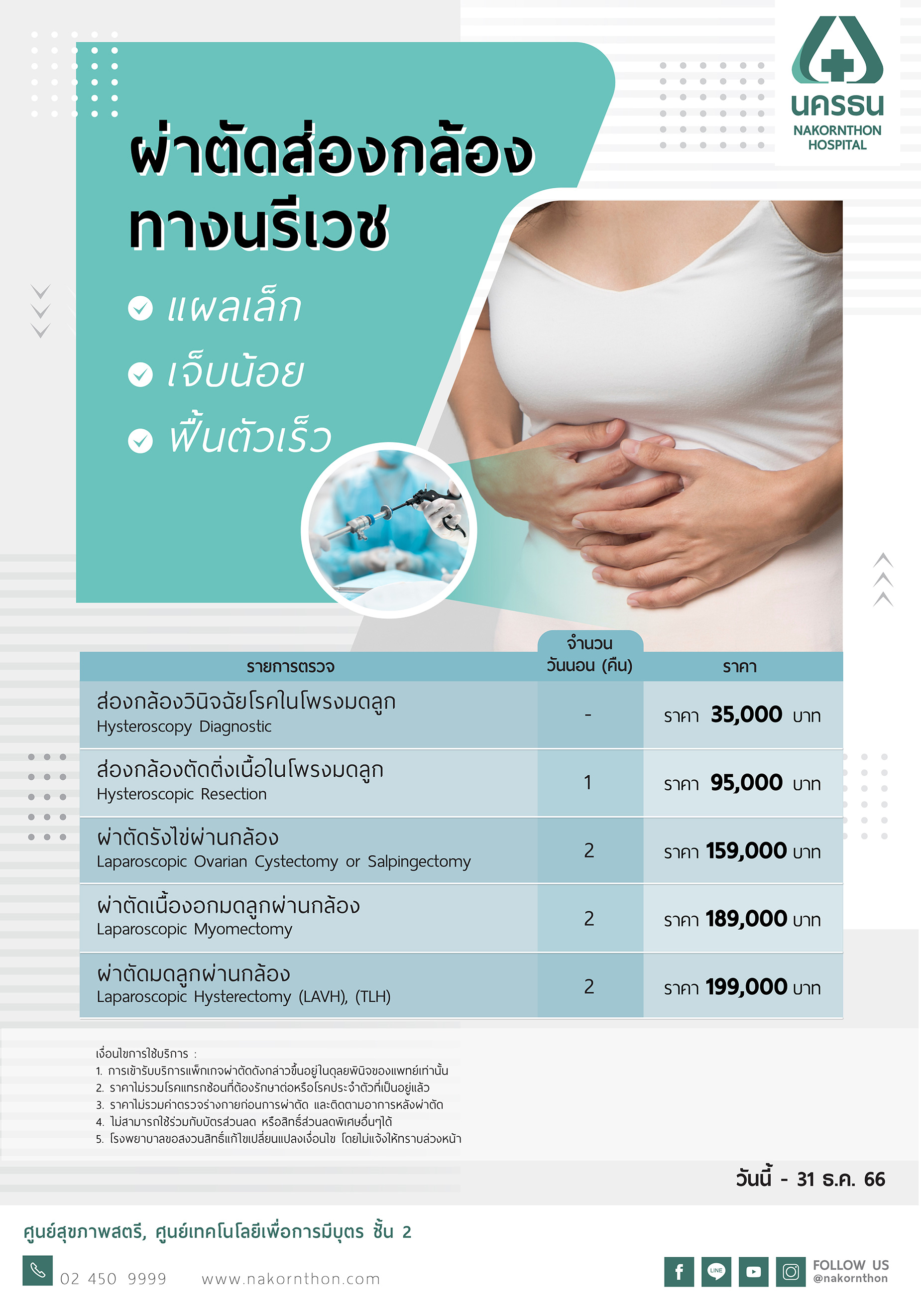 โปรแกรมผ่าตัดส่องกล้องทางนรีเวช
