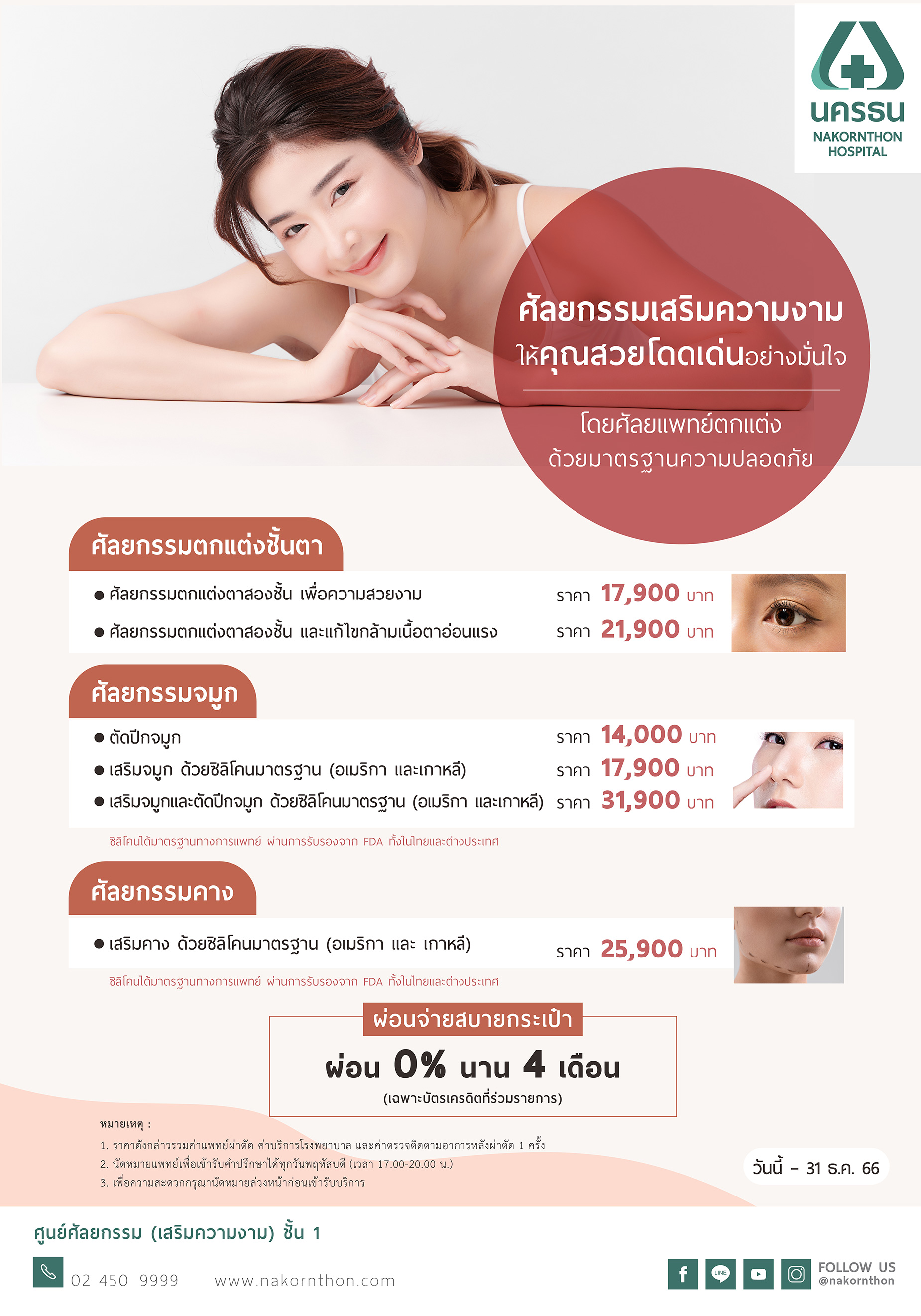 โปรแกรมศัลยกรรมเสริมความงาม