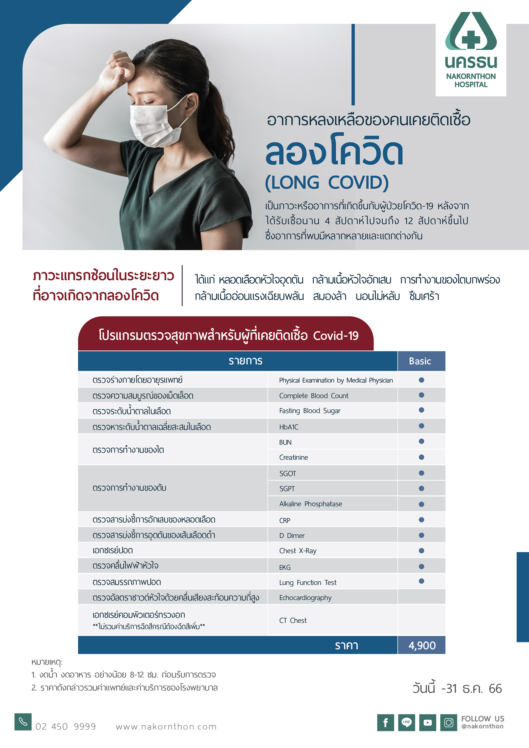 โปรแกรมตรวจสุขภาพสำหรับผู้ที่เคยติดเชื้อ Covid-19