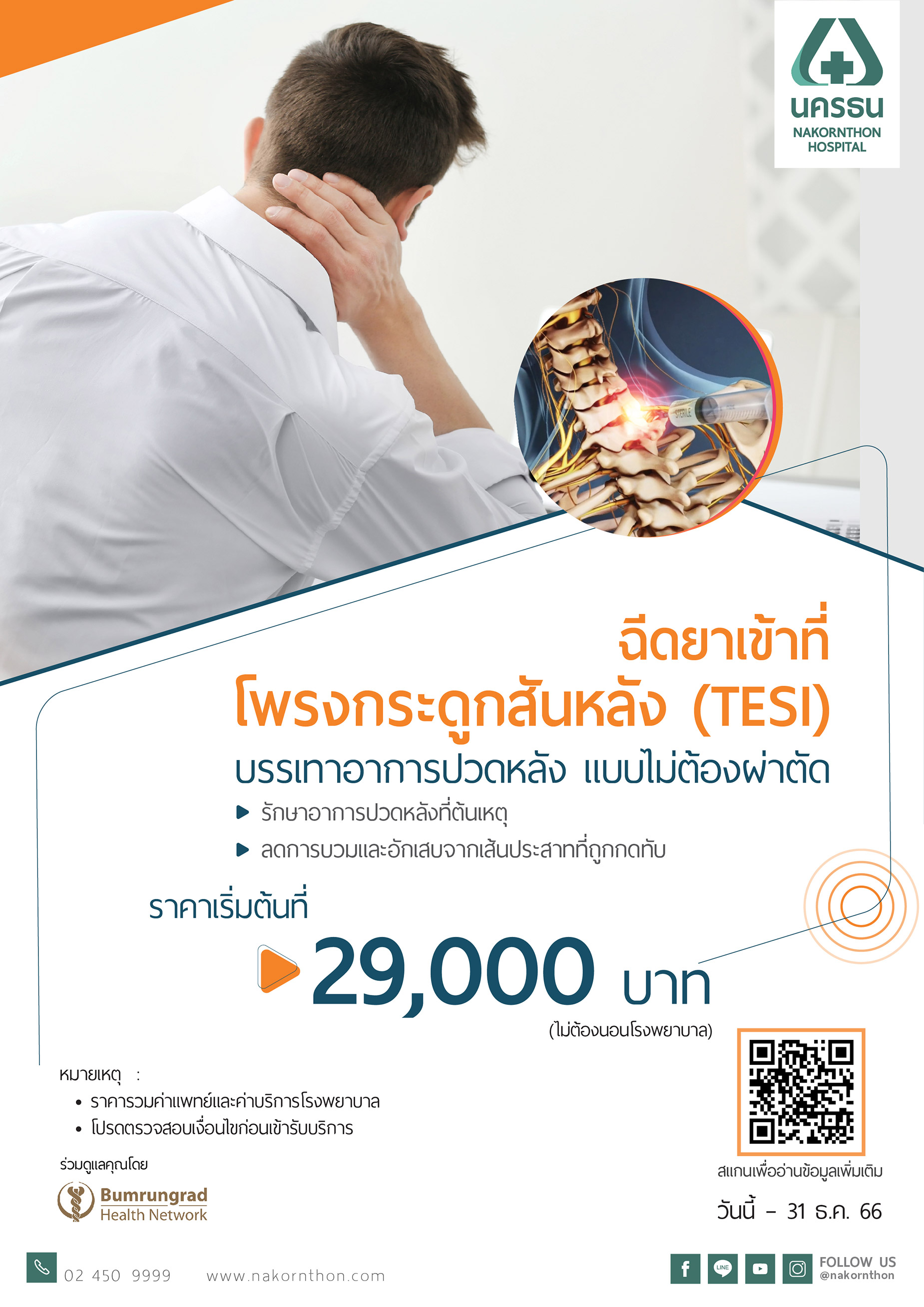 ฉีดยาเข้าที่โพรงกระดูกสันหลัง (TESI) บรรเทาอาการปวด แบบไม่ต้องผ่าตัด