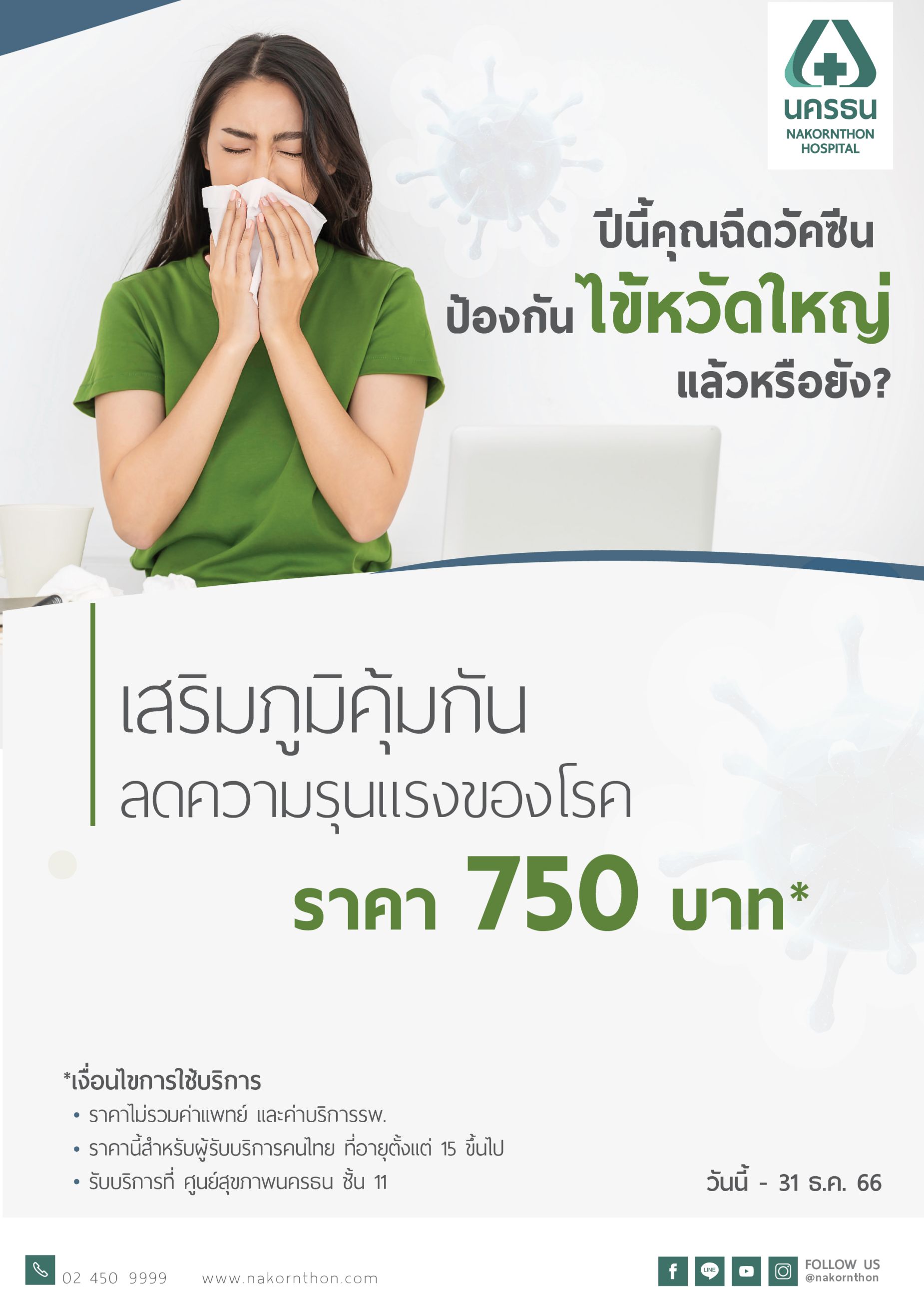 วัคซีนป้องกันไข้หวัดใหญ่ (4 สายพันธุ์) สำหรับอายุ 15 ปีขึ้นไป