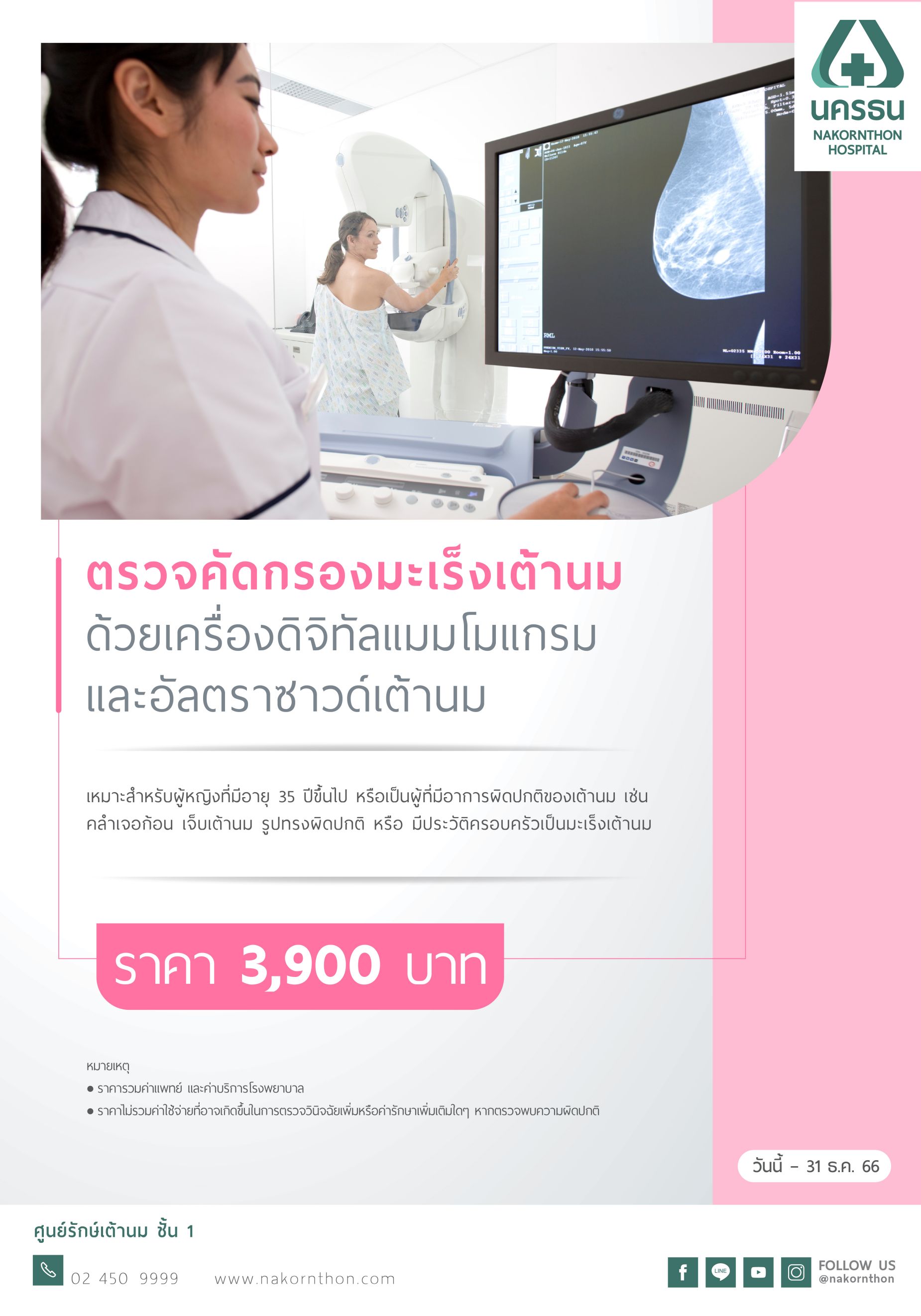 โปรแกรมตรวจคัดกรองมะเร็งเต้านม