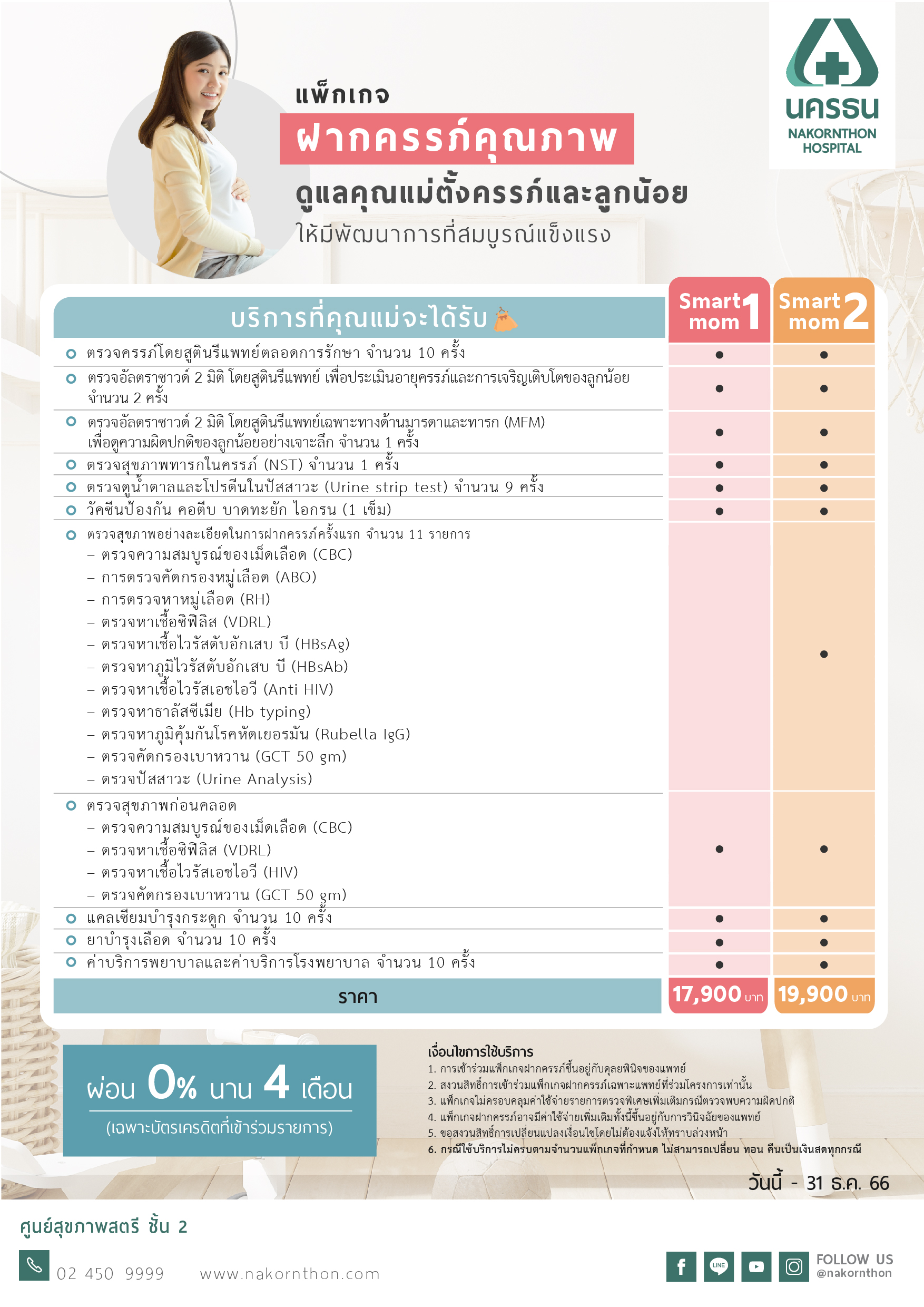แพ็กเกจฝากครรภ์คุณภาพ