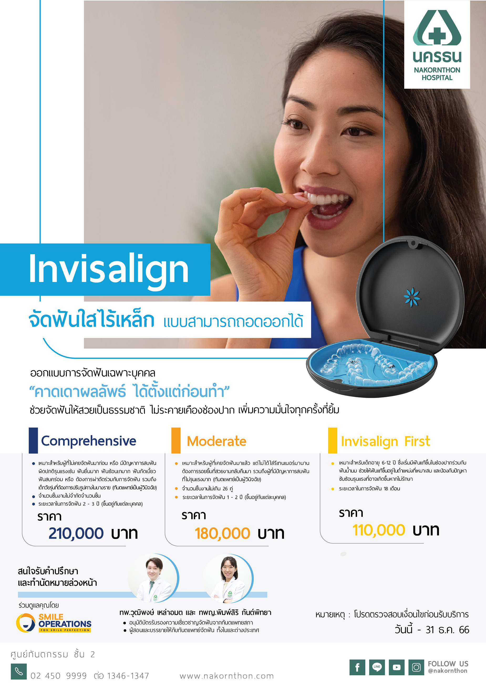 Invisalign จัดฟันใสไร้เหล็ก แบบสามารถถอดออกได้