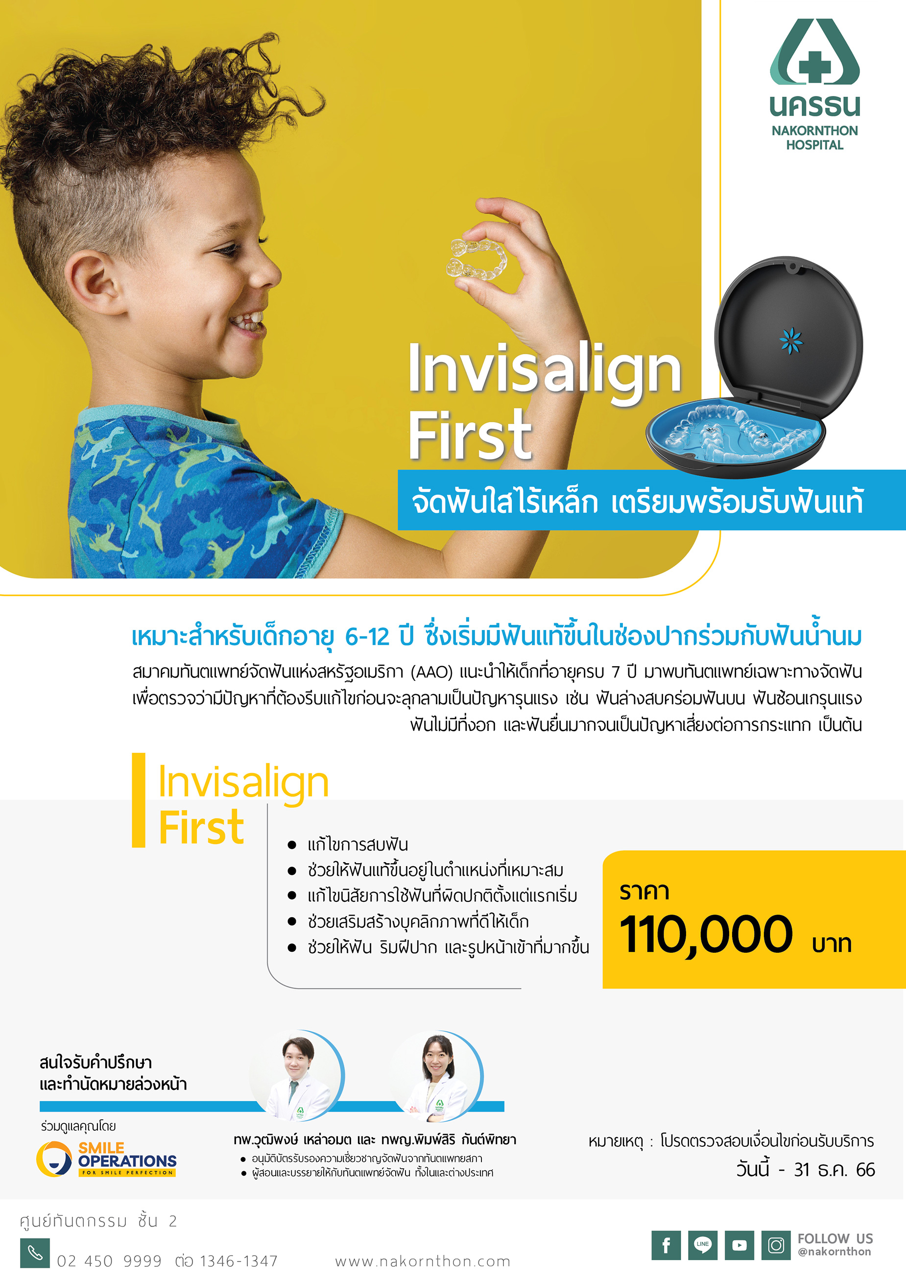 Invisalign First จัดฟันใสไร้เหล็ก เตรียมพร้อมรับฟันแท้ สำหรับเด็กอายุ 6-12 ปี
