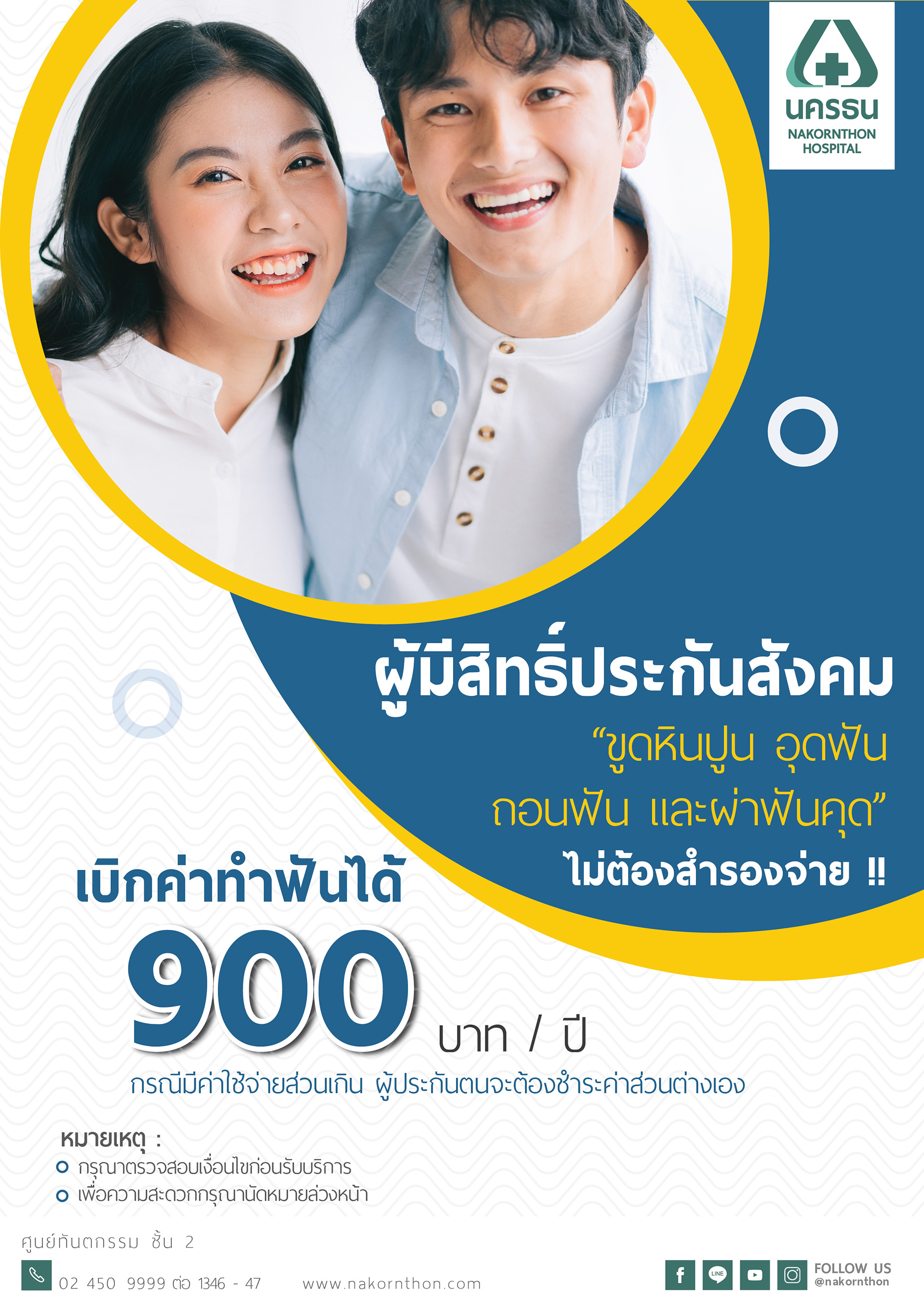 ผู้มีสิทธิ์ประกันสังคม ทำฟันไม่ต้องสำรองจ่าย