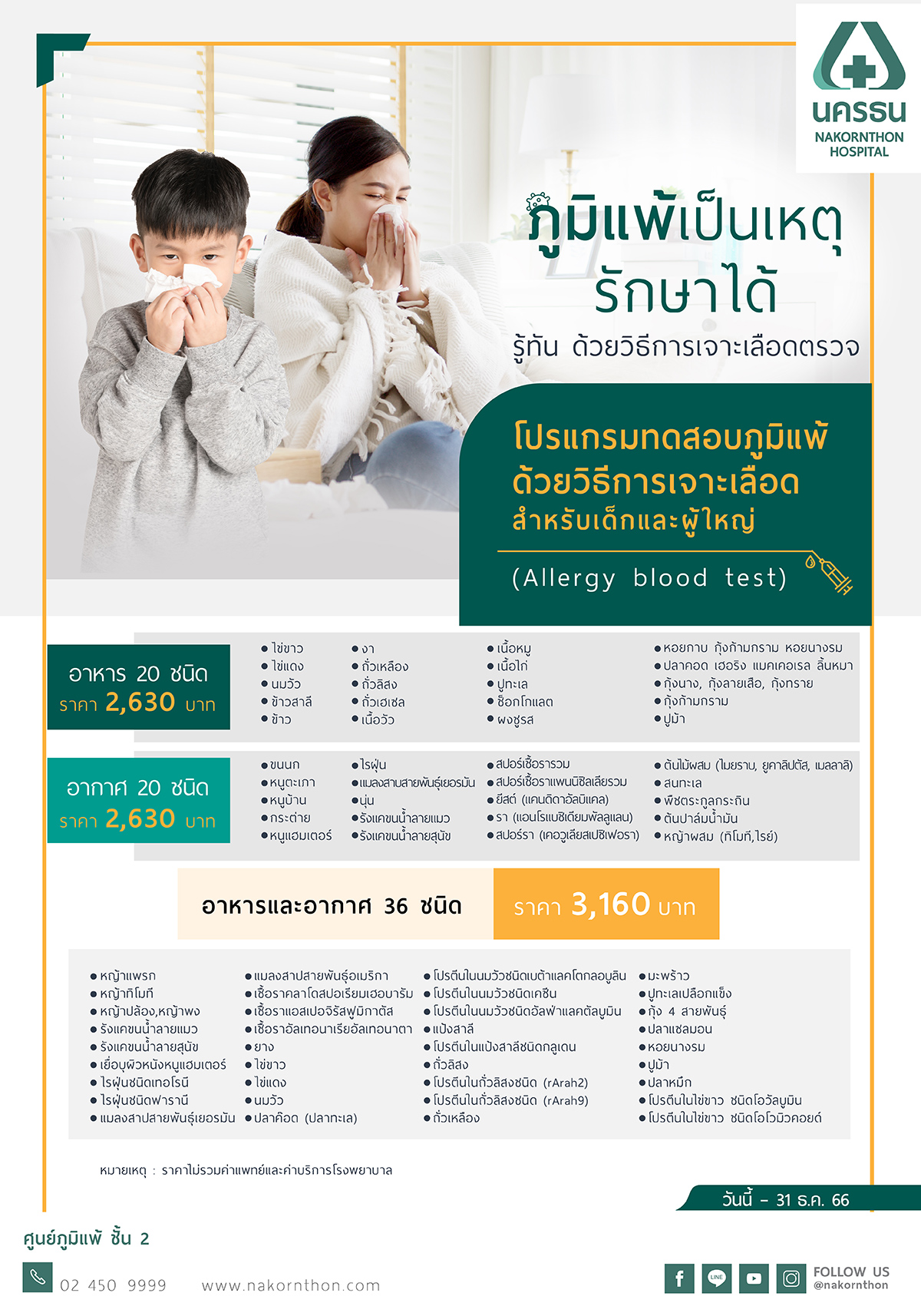 โปรแกรมทดสอบภูมิแพ้ด้วยวิธีเจาะเลือด (Allergy Blood Test)