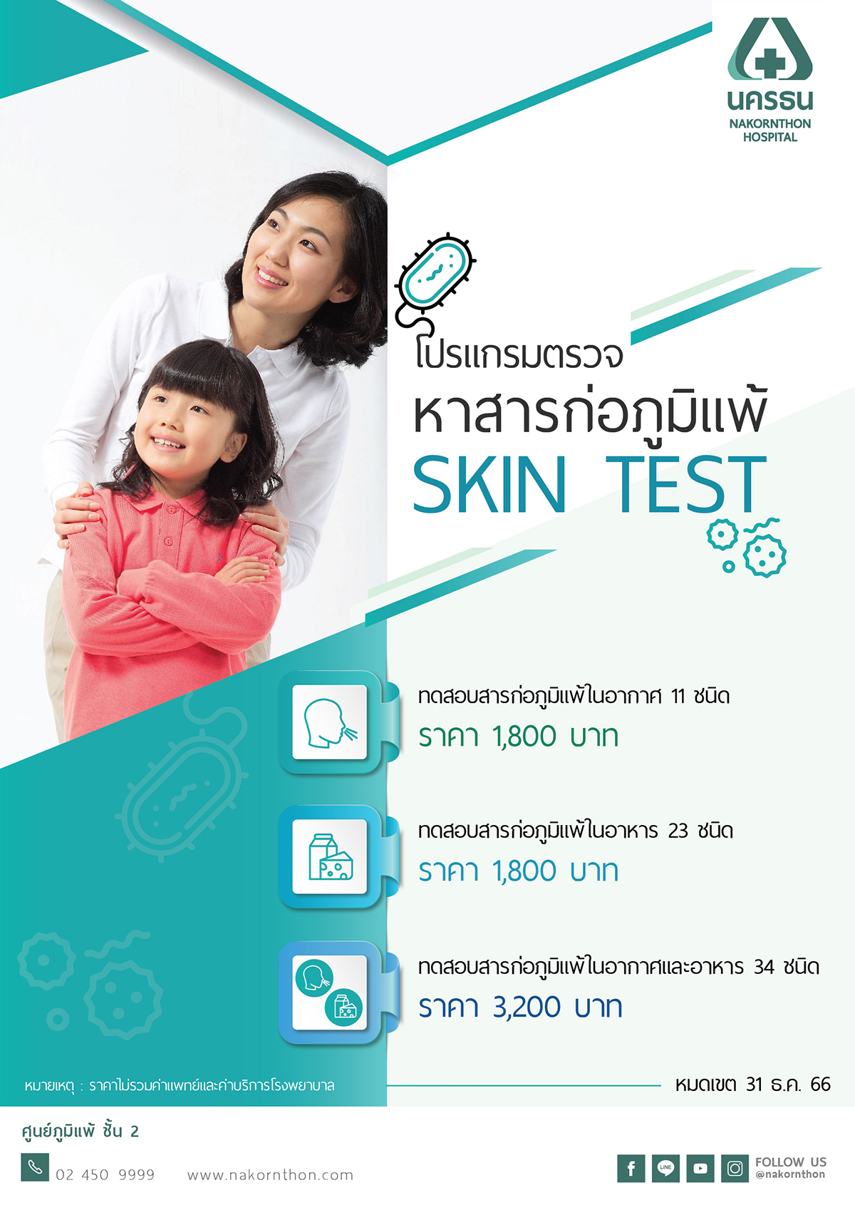 โปรแกรมตรวจหาสารก่อภูมิแพ้