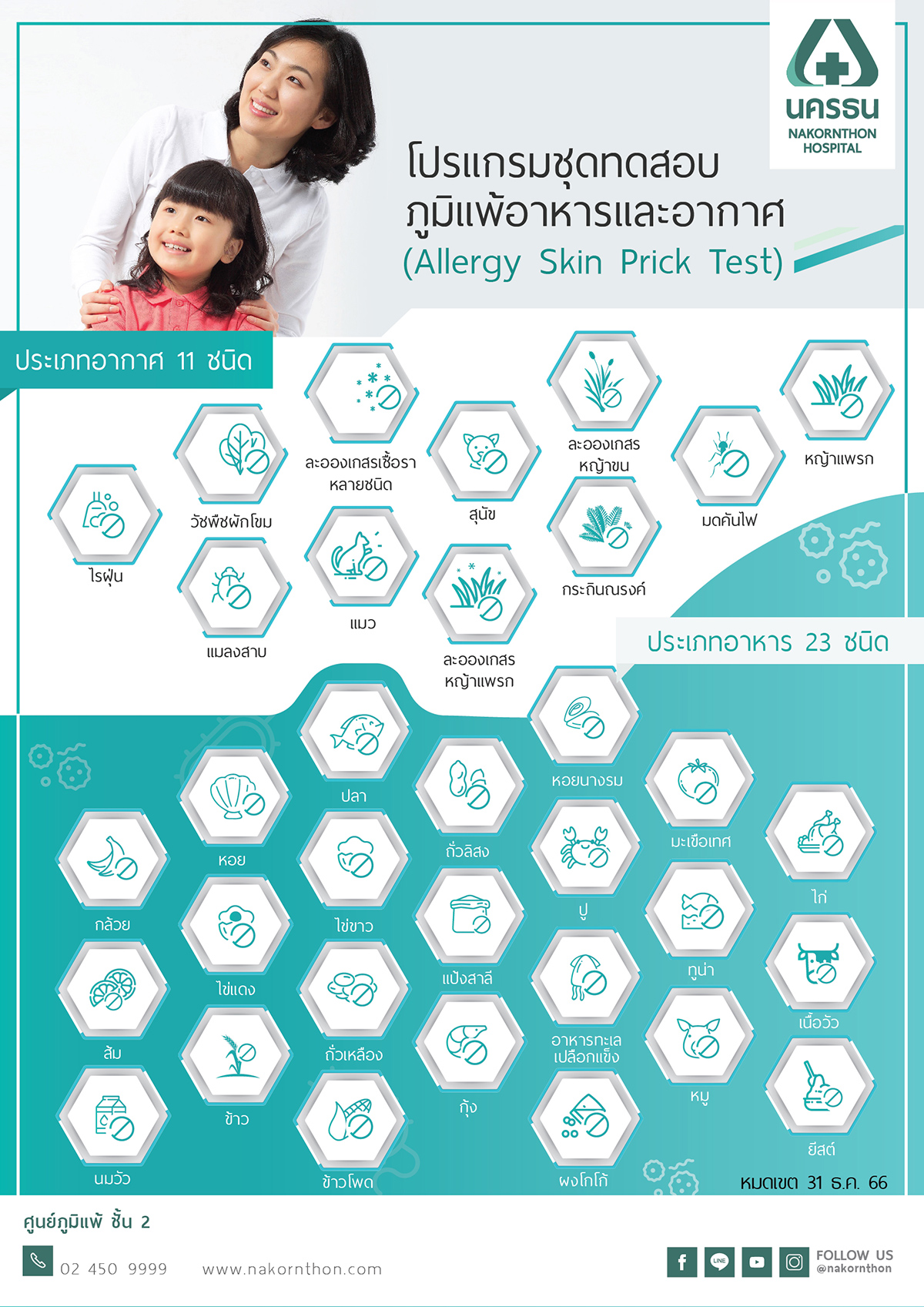 โปรแกรมตรวจหาสารก่อภูมิแพ้