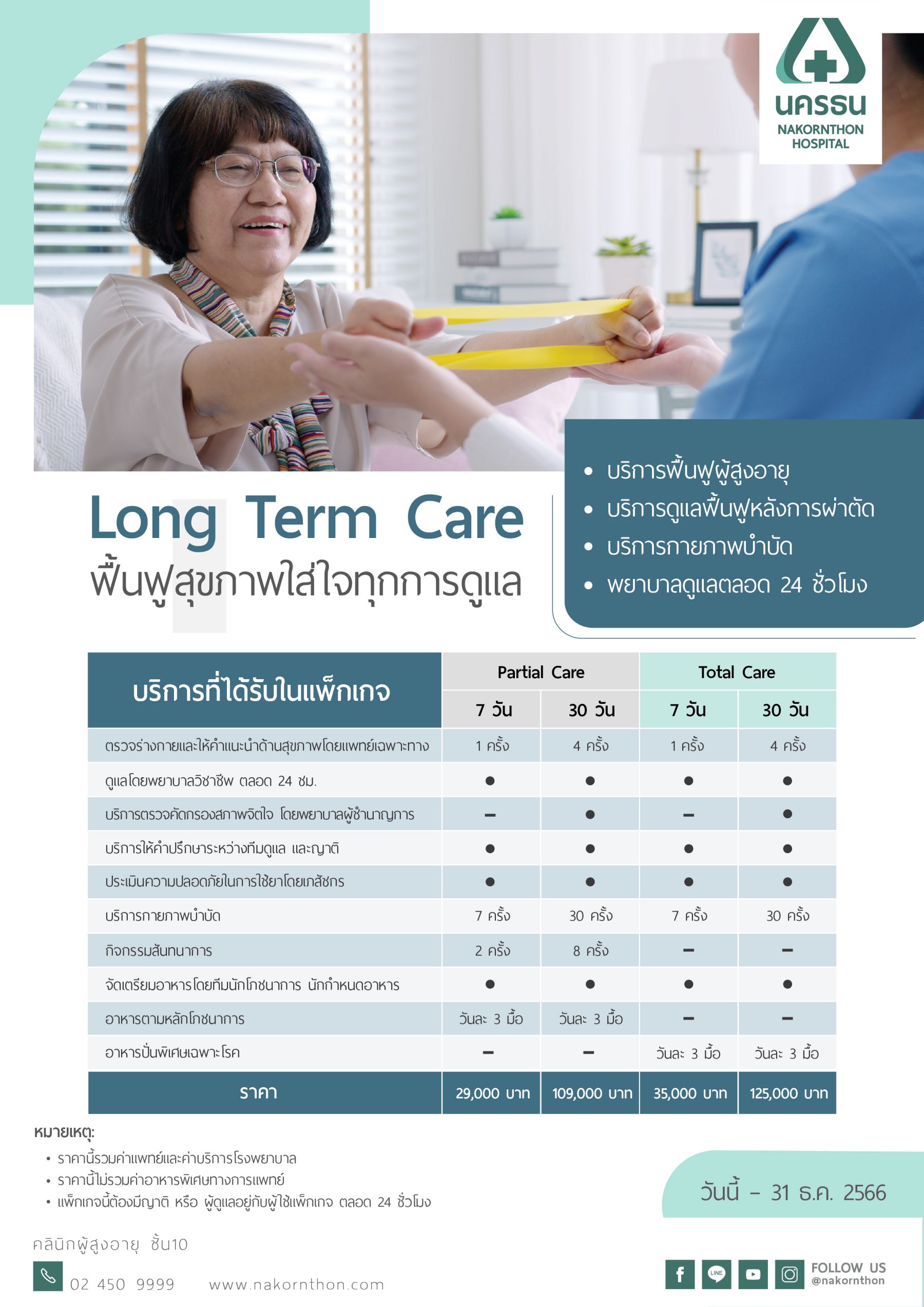Long Term Care แพ็กเกจดูแลผู้สูงอายุ และฟื้นฟูหลังการผ่าตัด