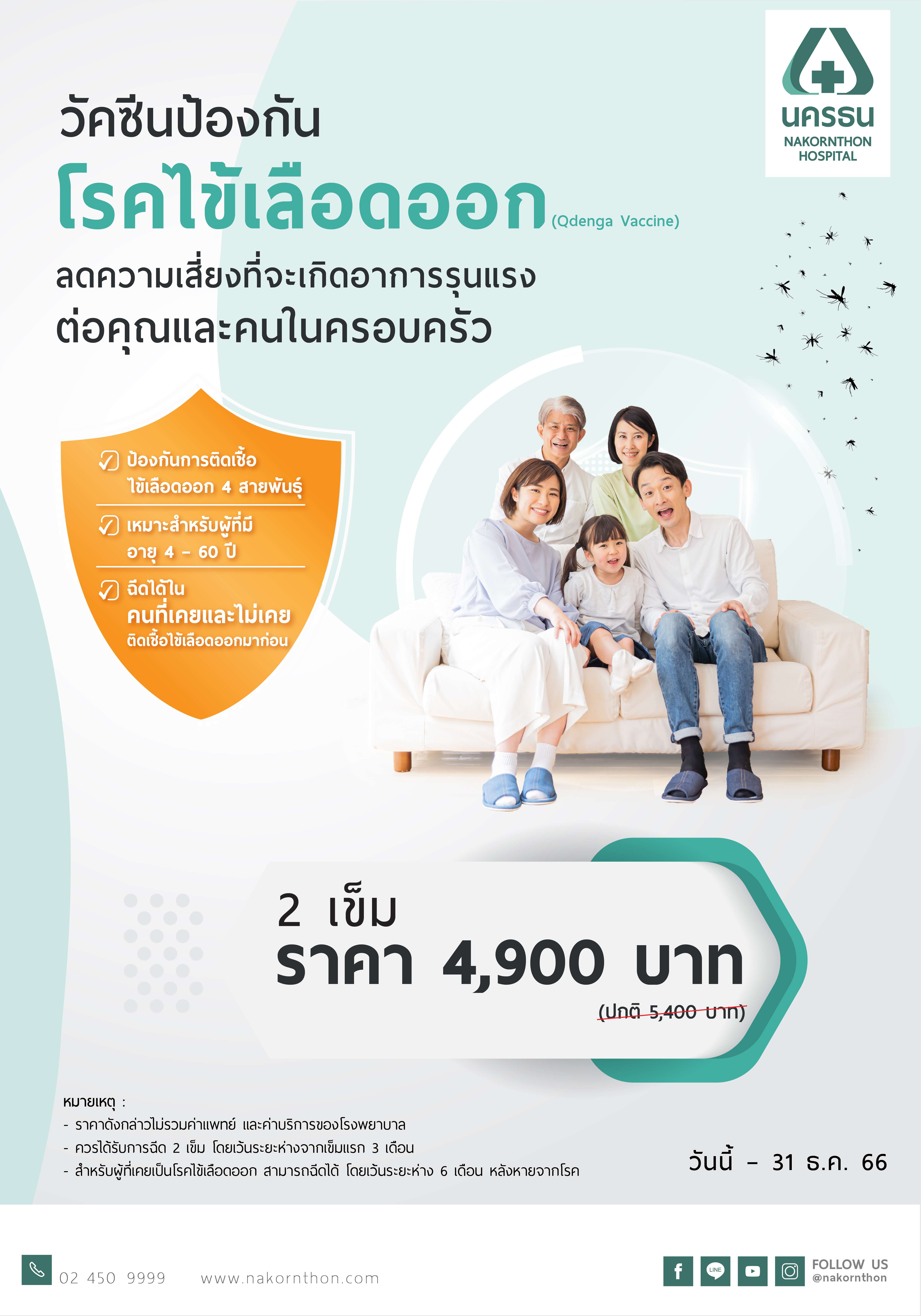 วัคซีนป้องกันโรคไข้เลือดออก
