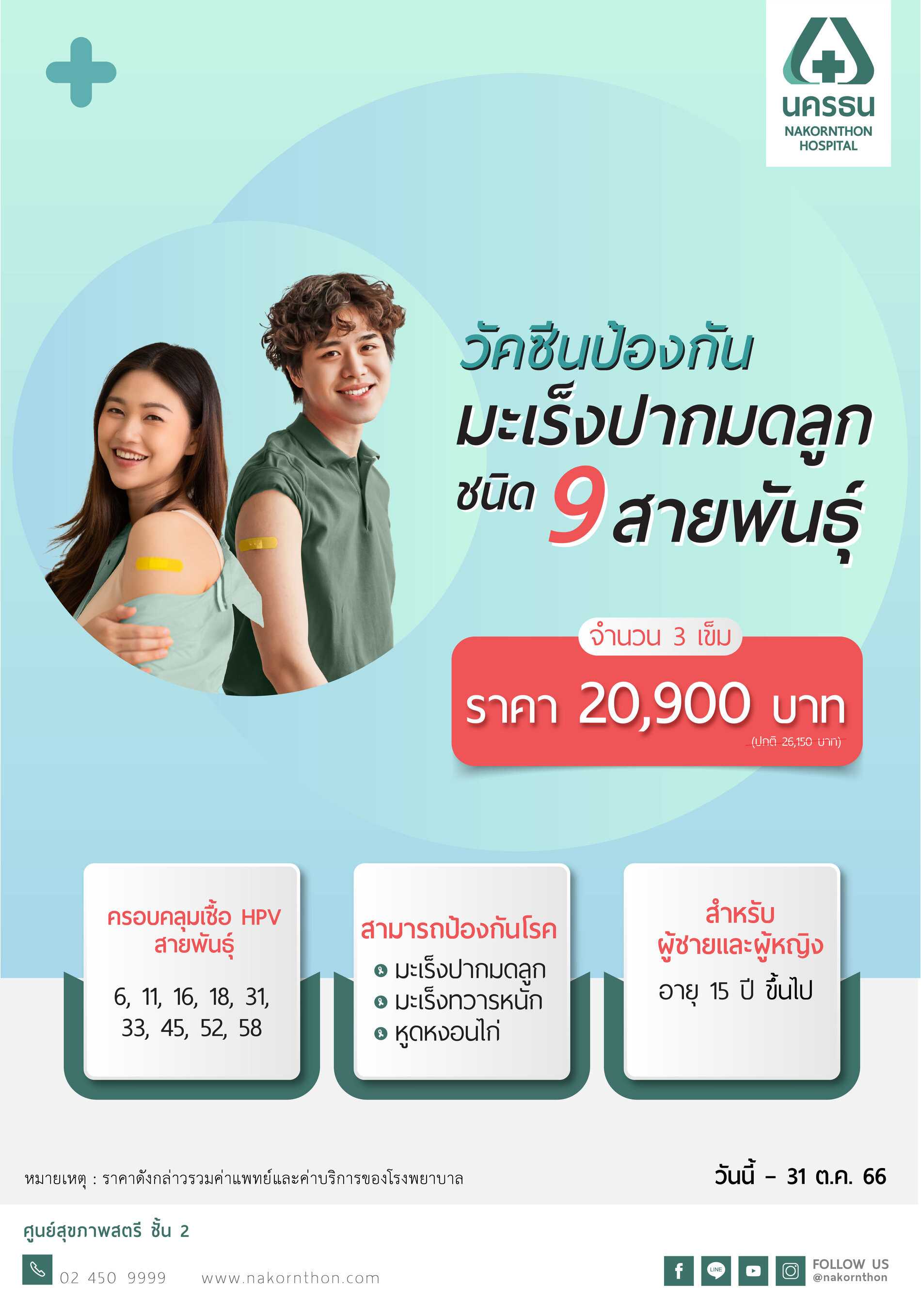 วัคซีนป้องกันมะเร็งปากมดลูก 9 สายพันธุ์ สำหรับผู้ใหญ่ 3 เข็ม