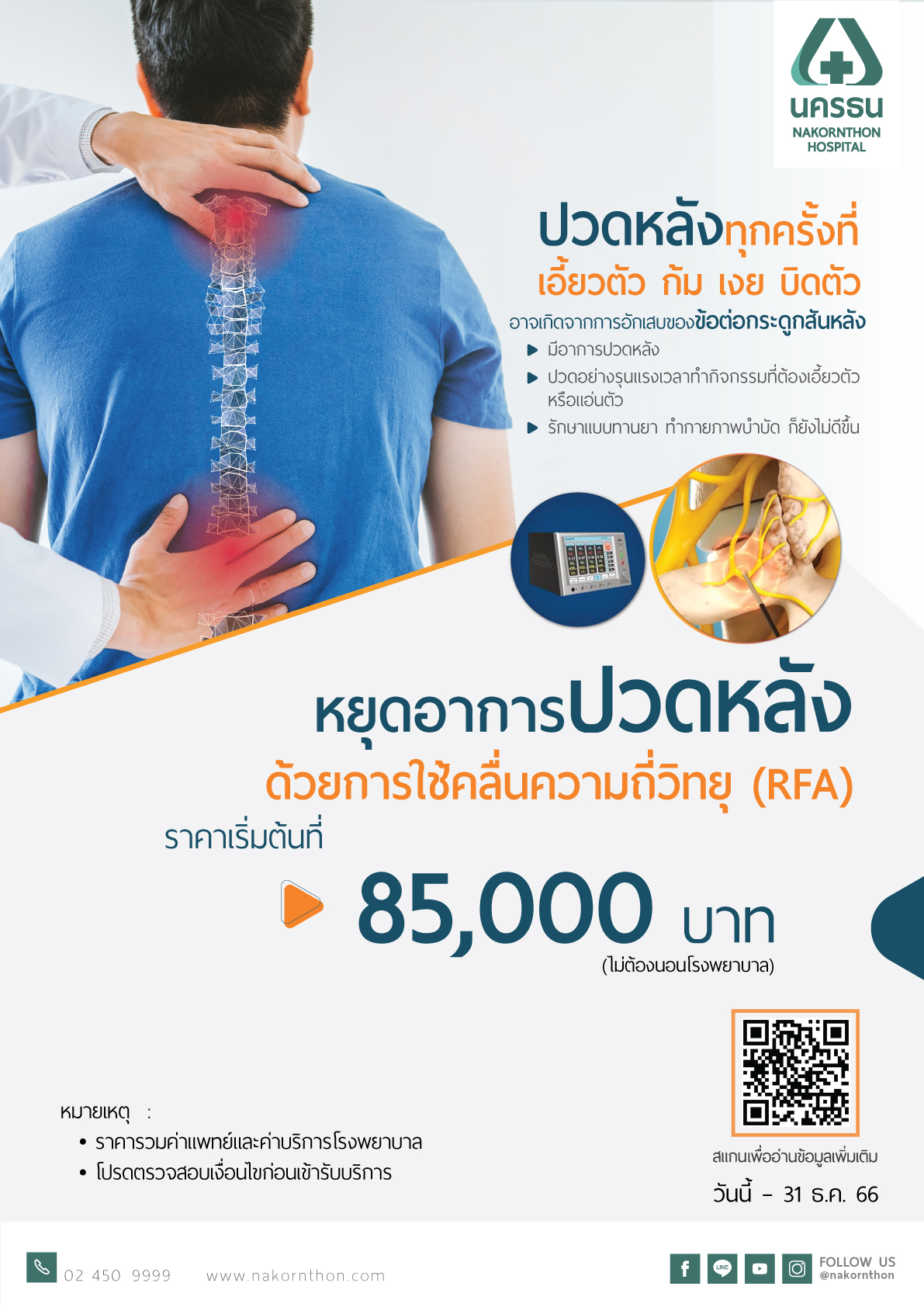 หยุดอาการปวดหลัง ด้วยใช้คลื่นความถี่วิทยุ (RFA)