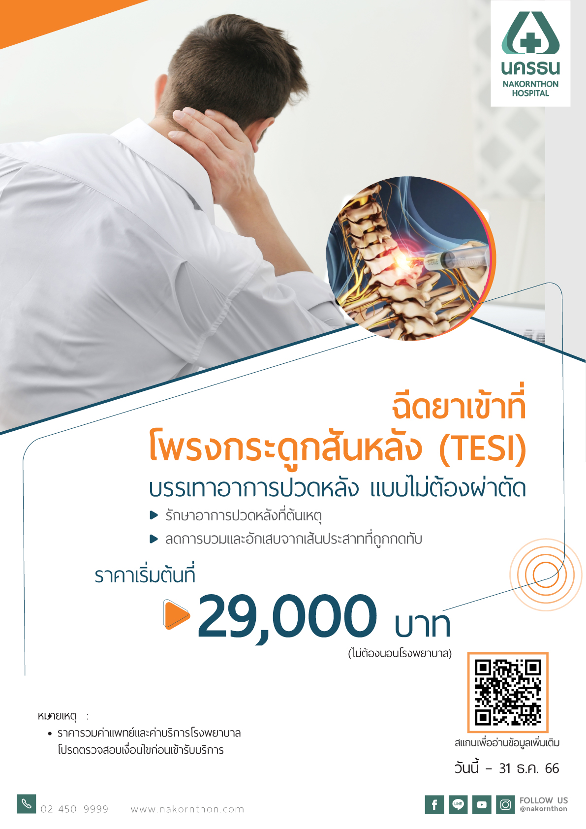 ฉีดยาเข้าที่โพรงกระดูกสันหลัง (TESI) บรรเทาอาการปวด แบบไม่ต้องผ่าตัด