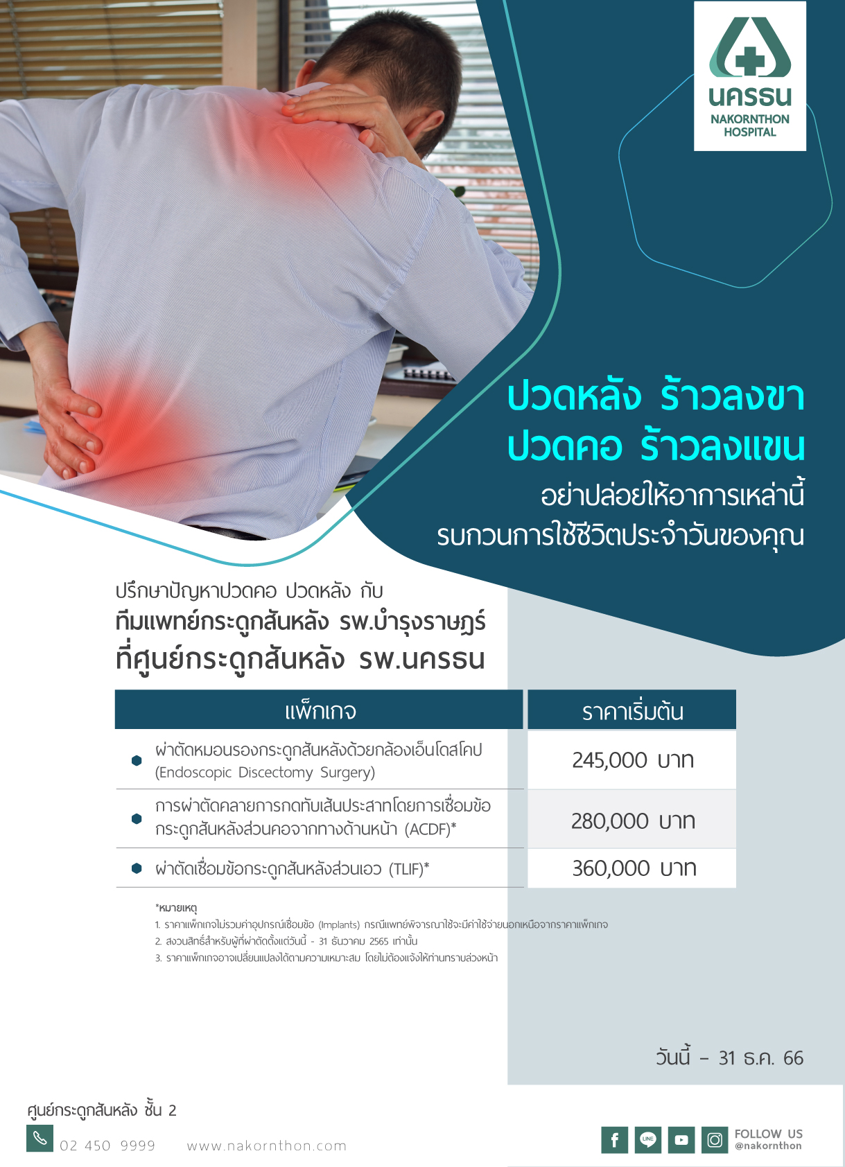 แพ็กเกจผ่าตัดกระดูกสันหลัง
