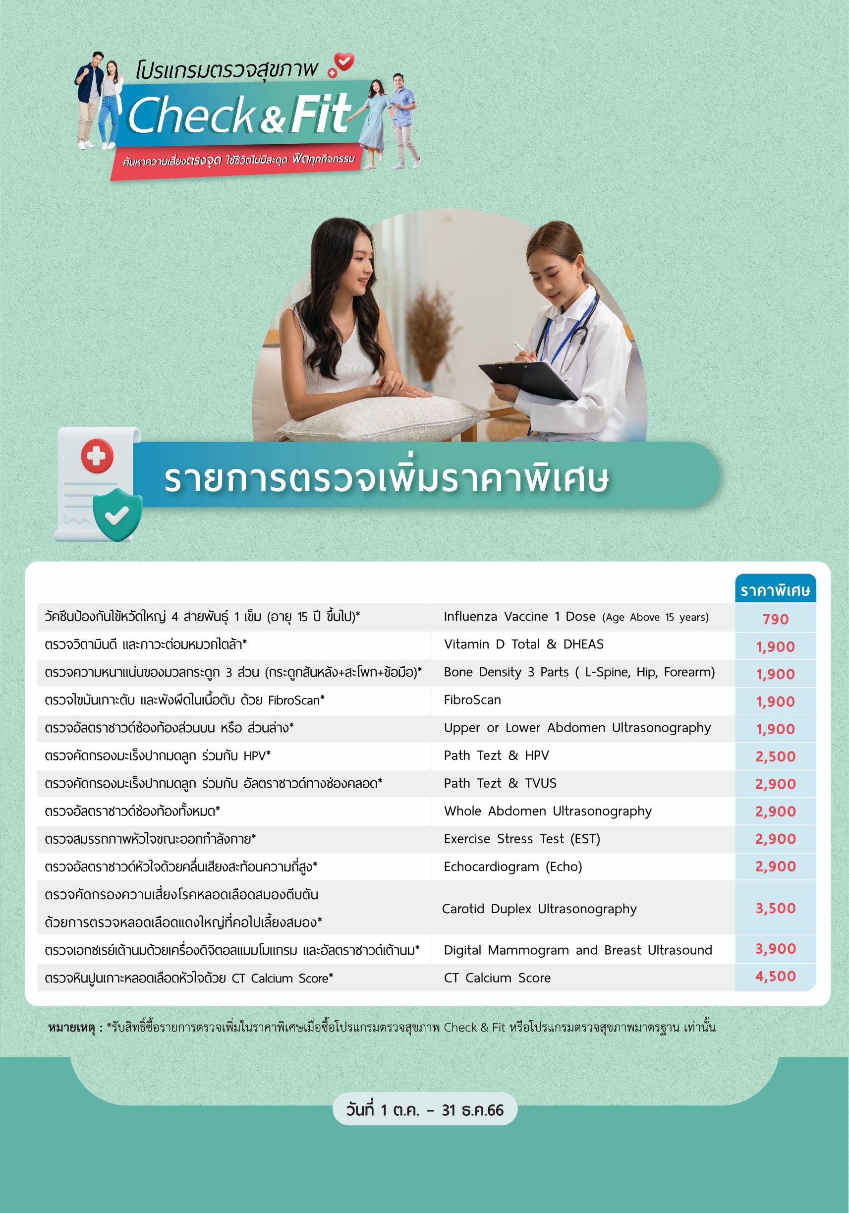 โปรแกรมตรวจสุขภาพ Check & Fit