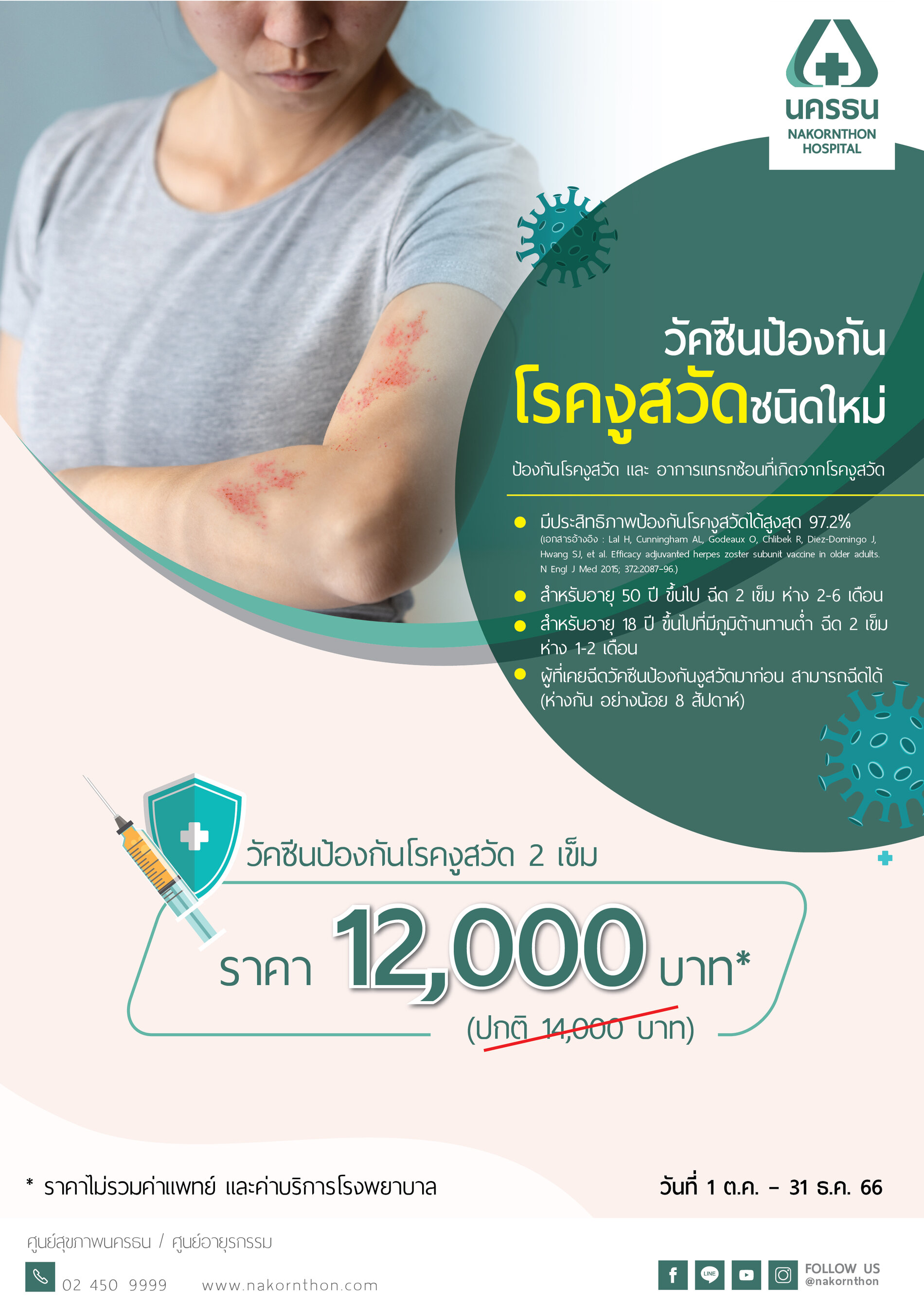 วัคซีนป้องกันโรคงูสวัด ชนิดใหม่