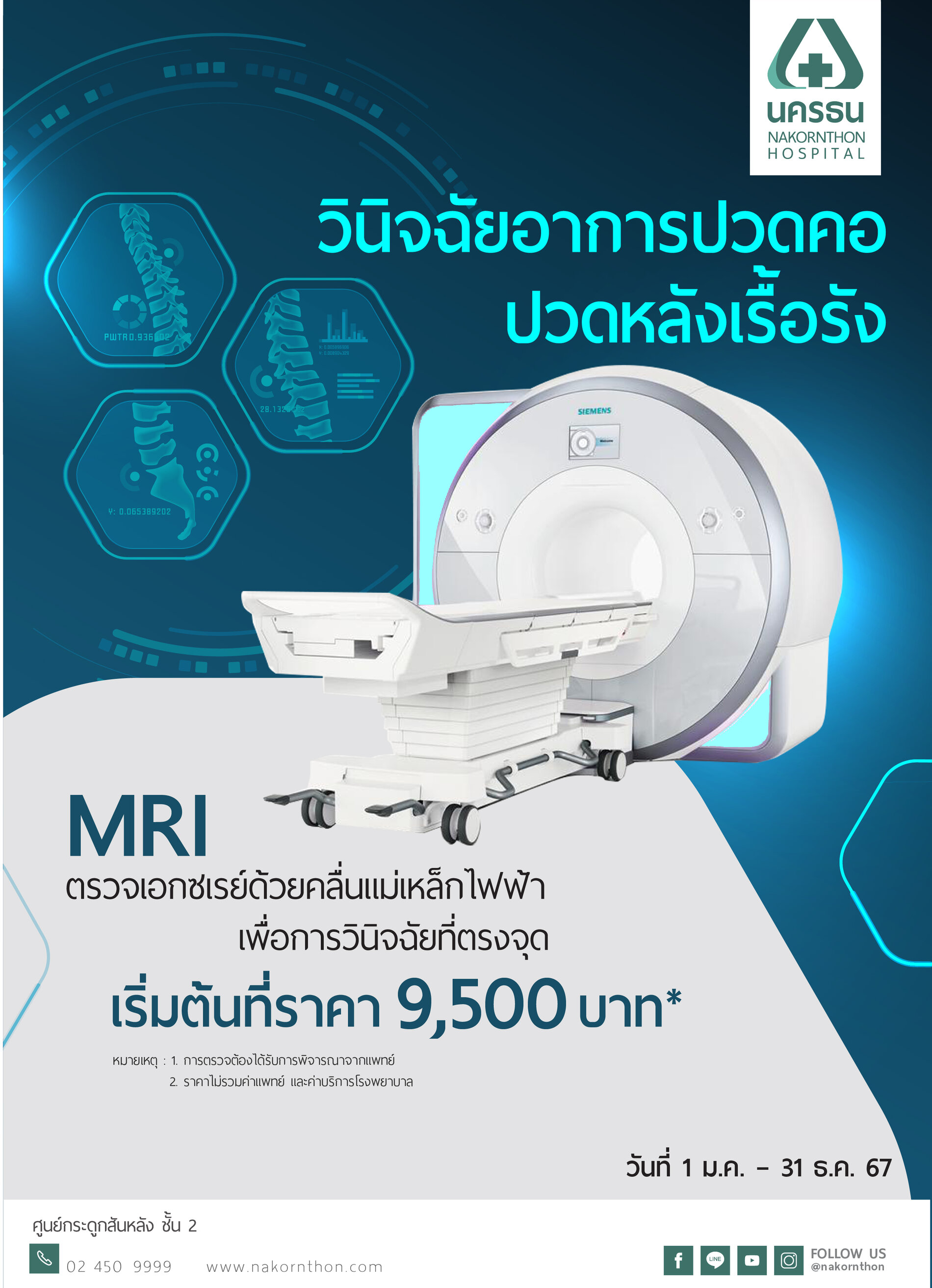 วินิจฉัยอาการปวดหลังเรื้อรัง ด้วยการเอกซเรย์คลื่นแม่เหล็กไฟฟ้า MRI