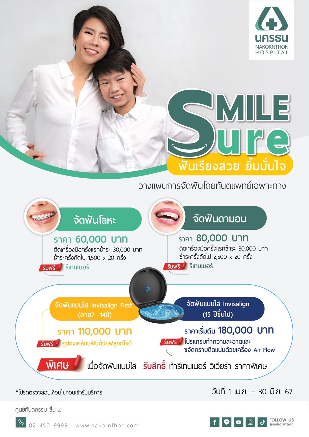 Smile Sure วางแผนจัดฟัน โดยทันตแพทย์เฉพาะทาง