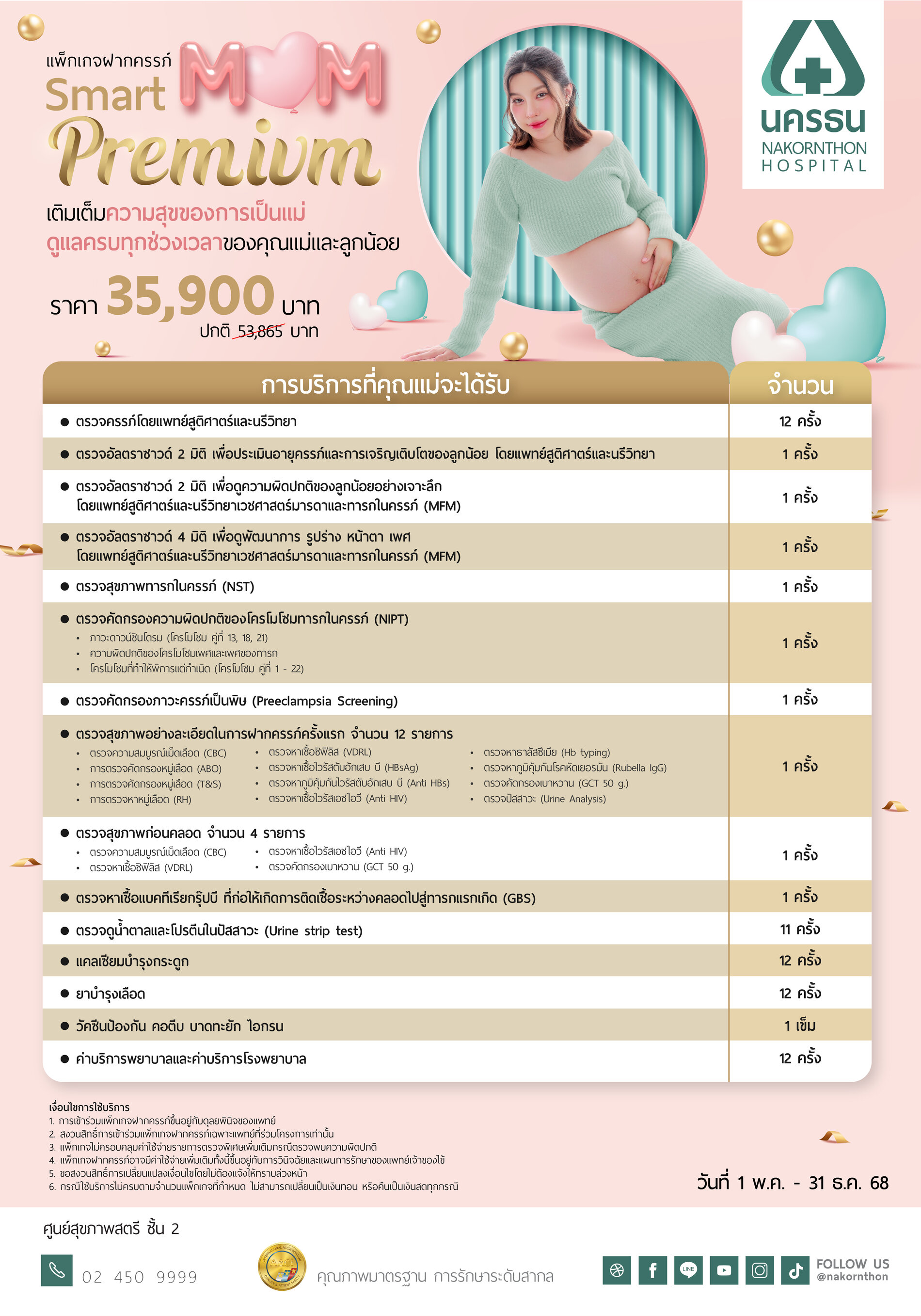 แพ็กเกจฝากครรภ์ Smart Mom Premium