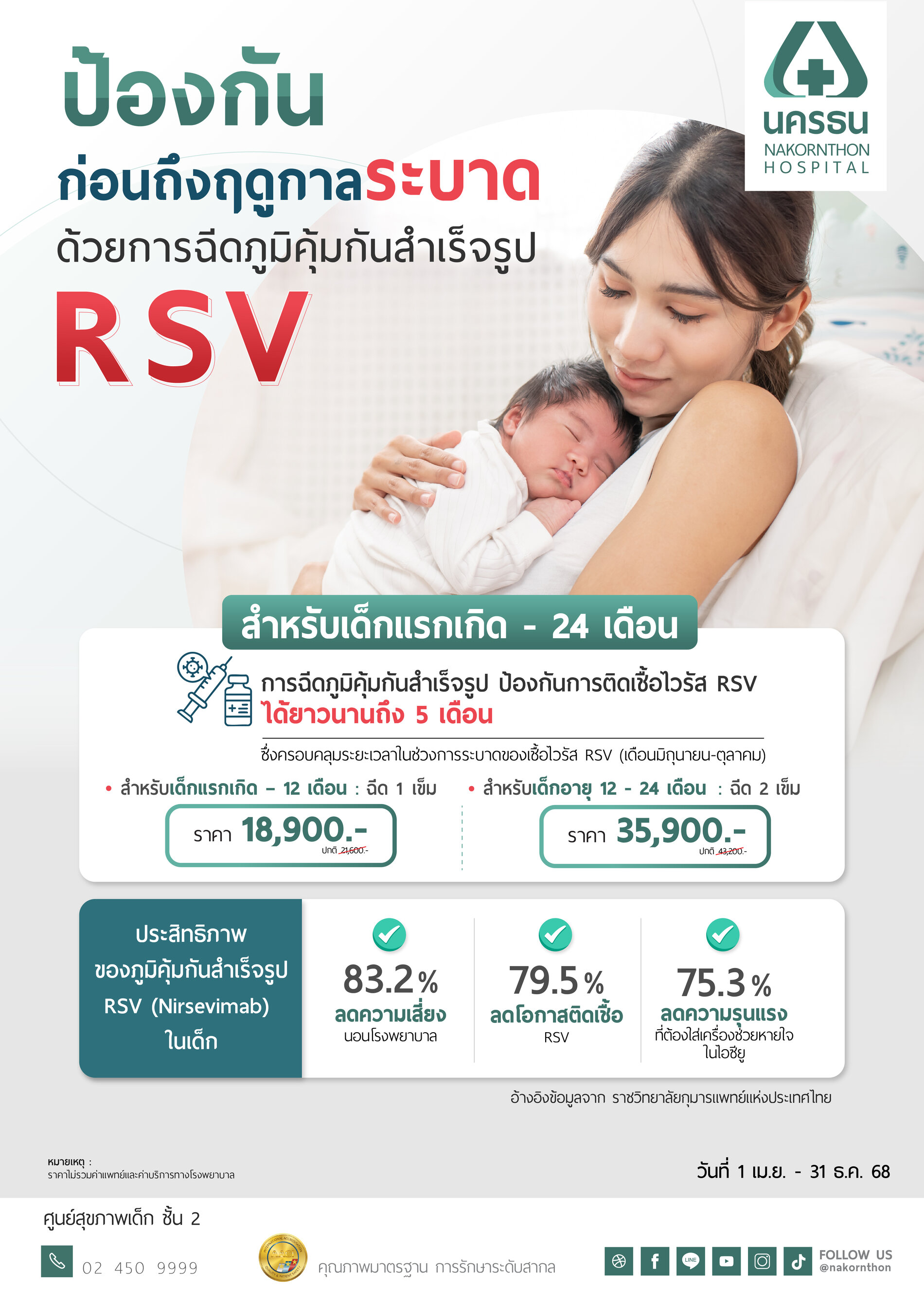 วัคซีนป้องกันไวรัส RSV สำหรับเด็กแรกเกิด - 24 เดือน