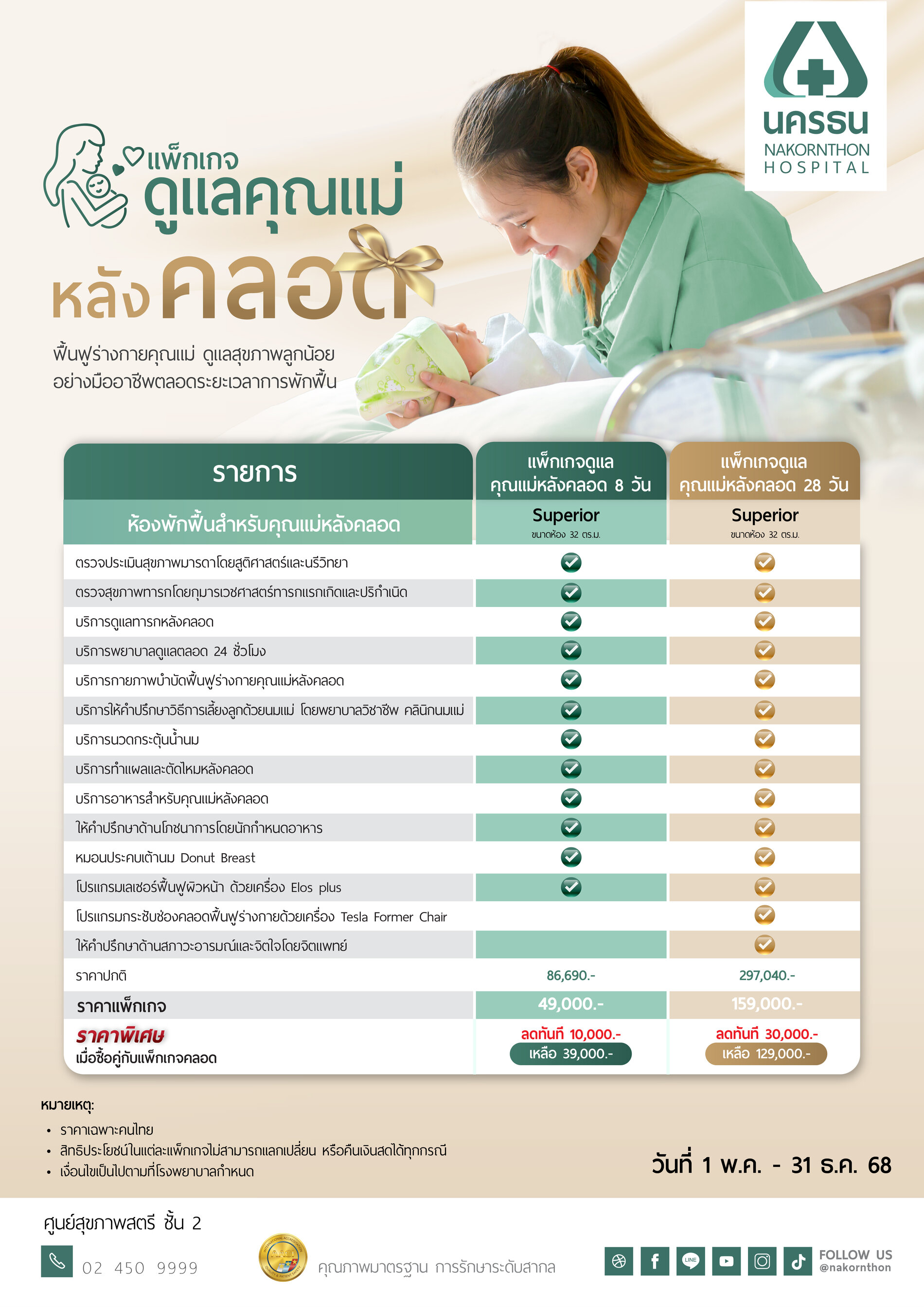 แพ็กเกจดูแลคุณแม่หลังคลอด
