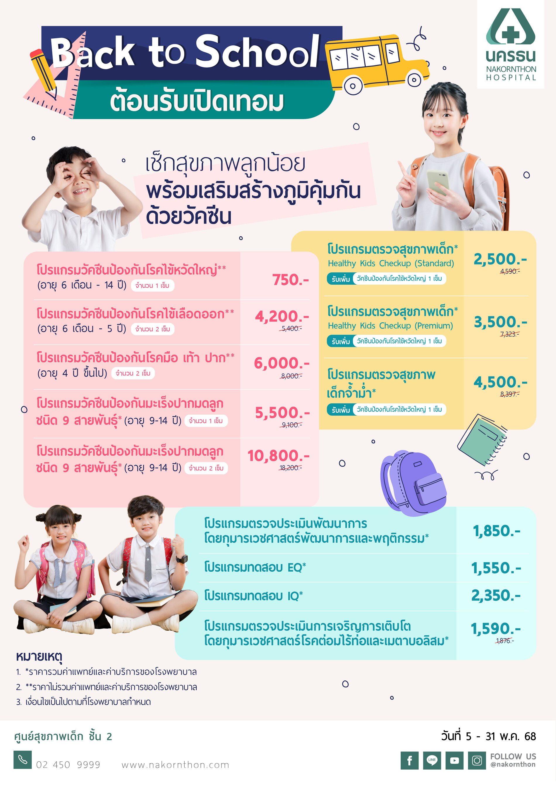 Back to School  ต้อนรับเปิดเทอม