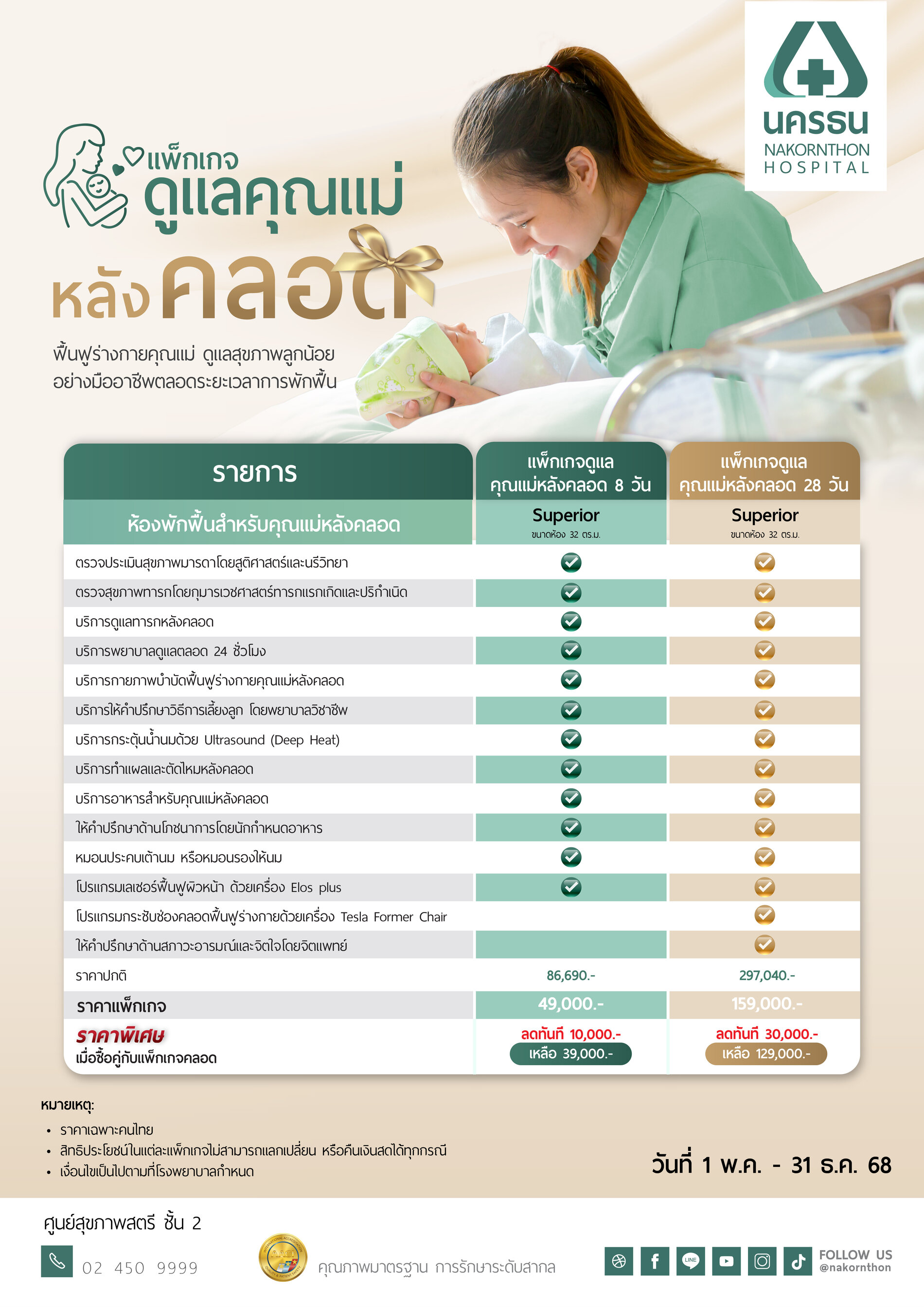 แพ็กเกจดูแลคุณแม่หลังคลอด