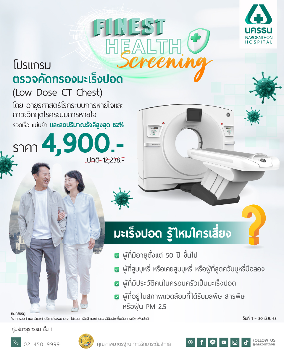 โปรแกรมตรวจคัดกรองมะเร็งปอด (Low Dose CT Chest)