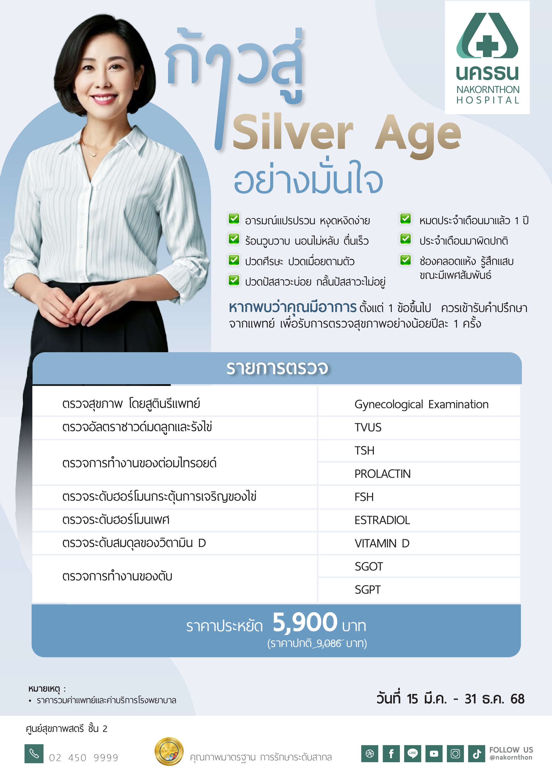 โปรแกรมตรวจสุขภาพ Silver Age