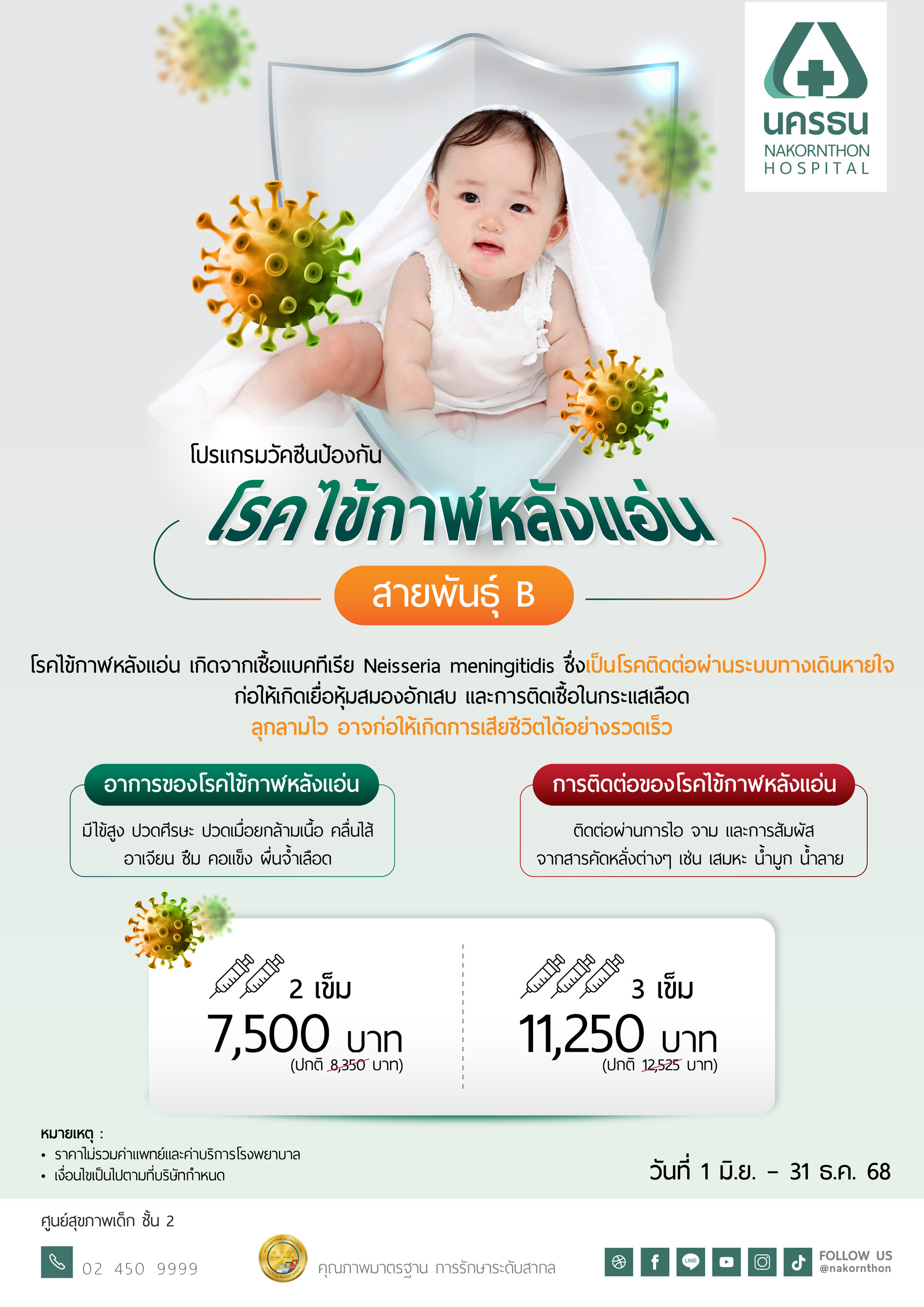 แพ็กเกจวัคซีนป้องกันโรคไข้กาฬหลังแอ่น สายพันธุ์ B