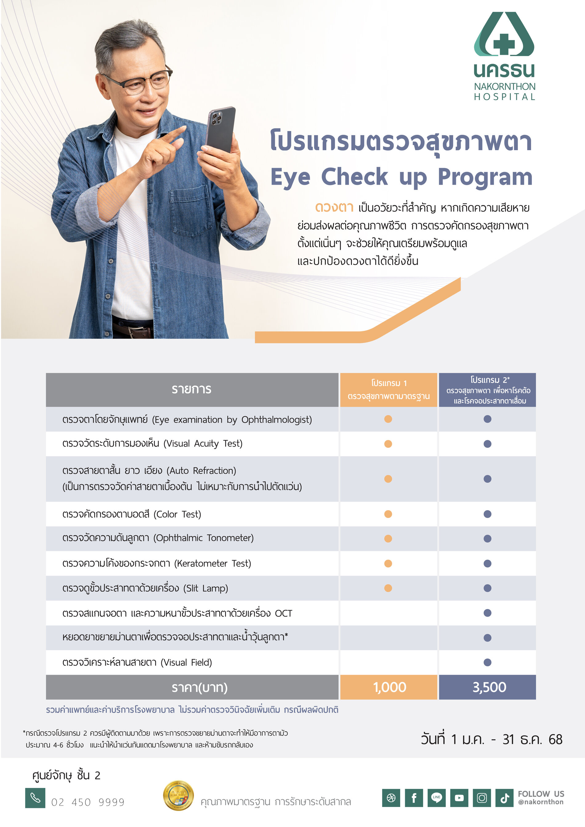 โปรแกรมตรวจสุขภาพตา