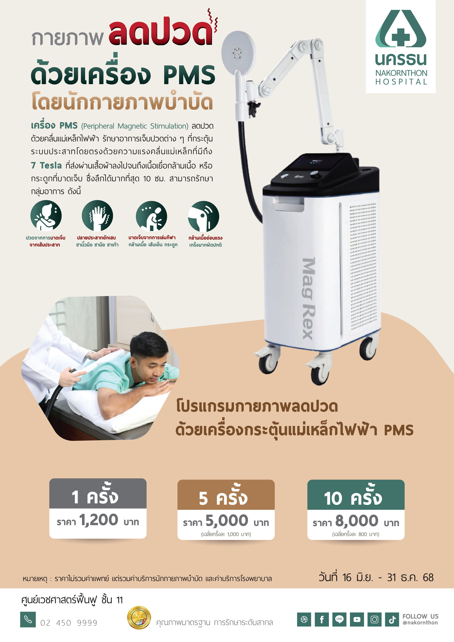 โปรแกรมกายภาพลดปวด ด้วยเครื่องกระตุ้นแม่เหล็กไฟฟ้า PMS