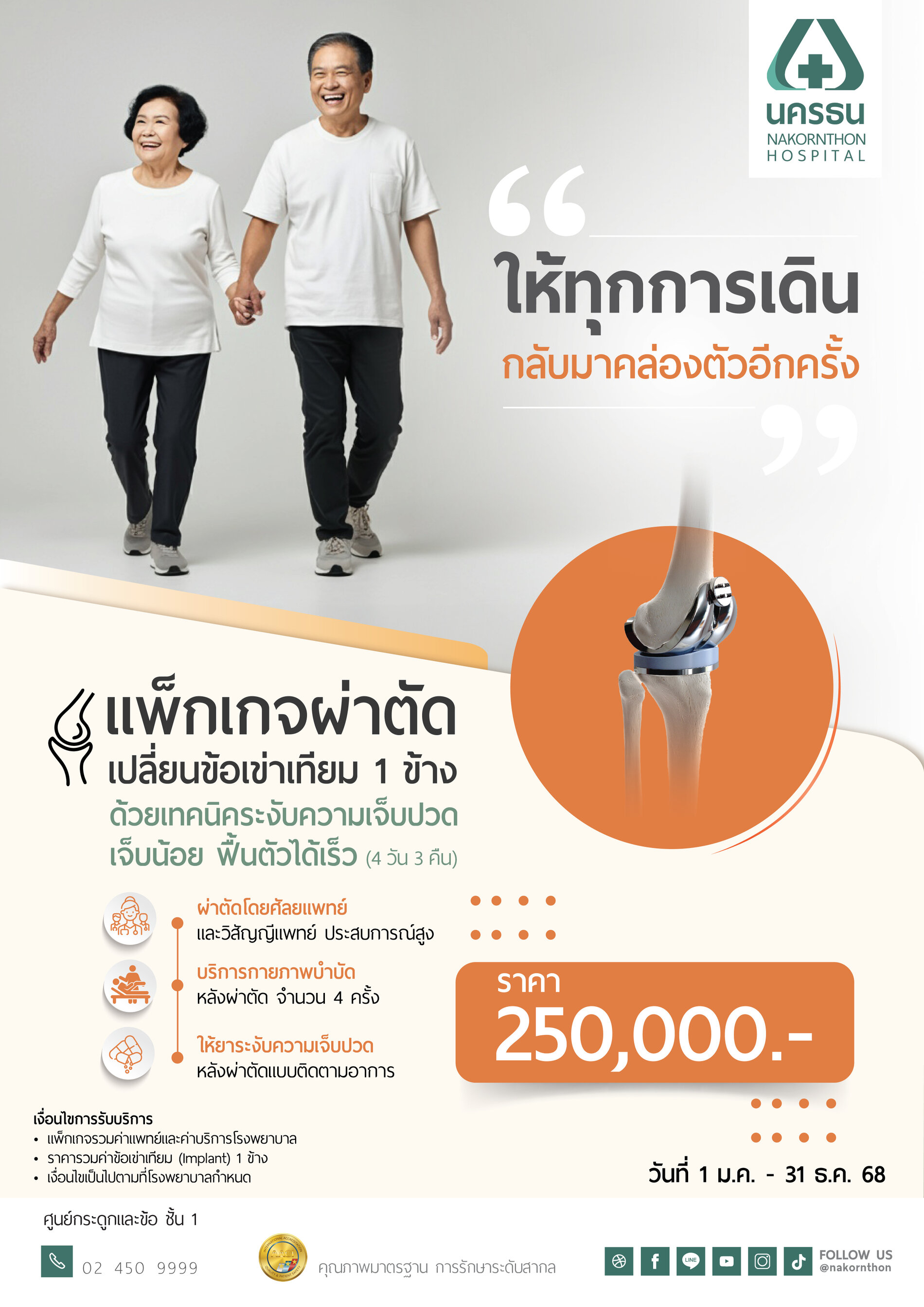 แพ็กเกจผ่าตัดเปลี่ยนข้อเข่าเทียม 1 ข้าง