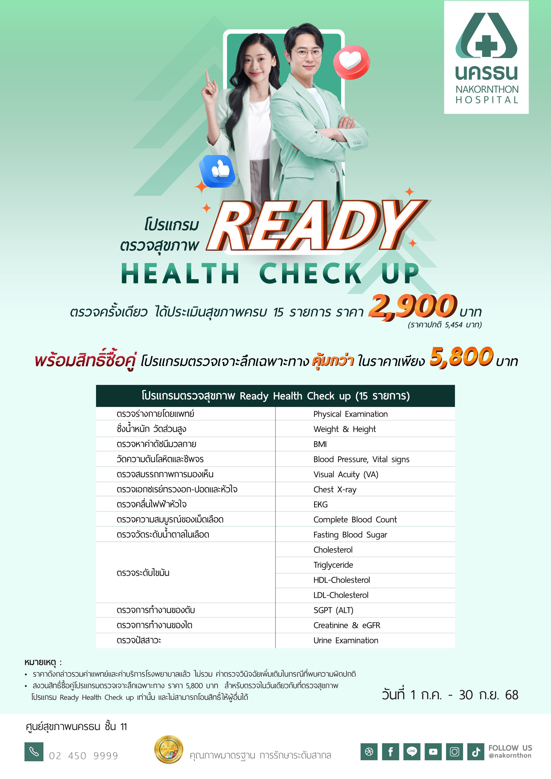 โปรแกรมตรวจสุขภาพ Ready Health Check up
