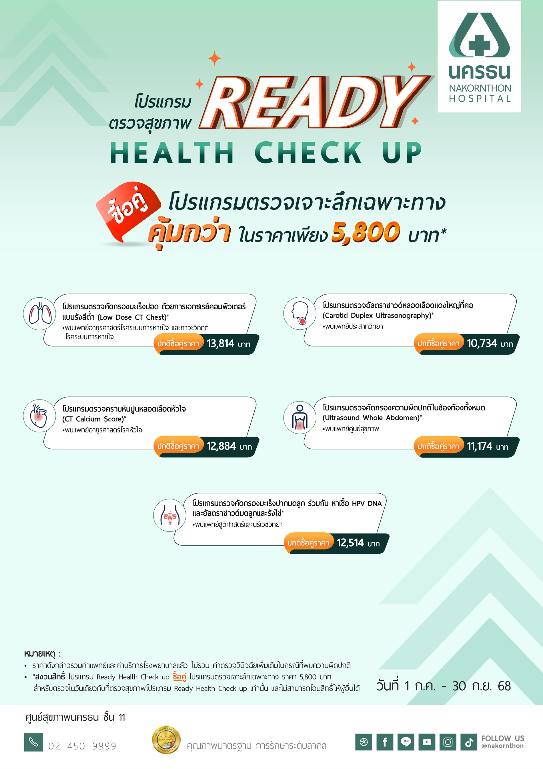 โปรแกรมตรวจสุขภาพ Ready Health Check up