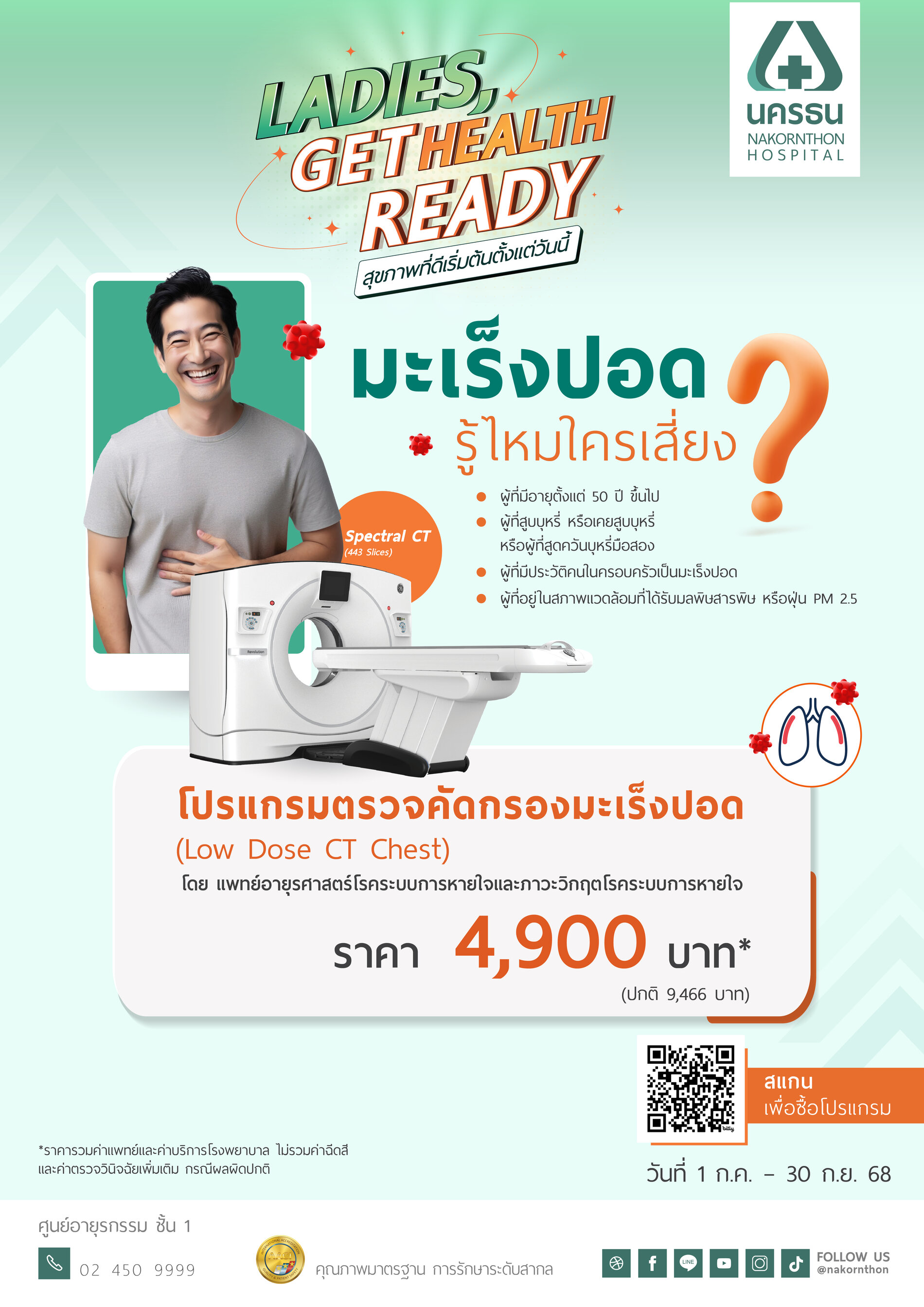 โปรแกรมตรวจคัดกรองมะเร็งปอด (CT Low Dose)