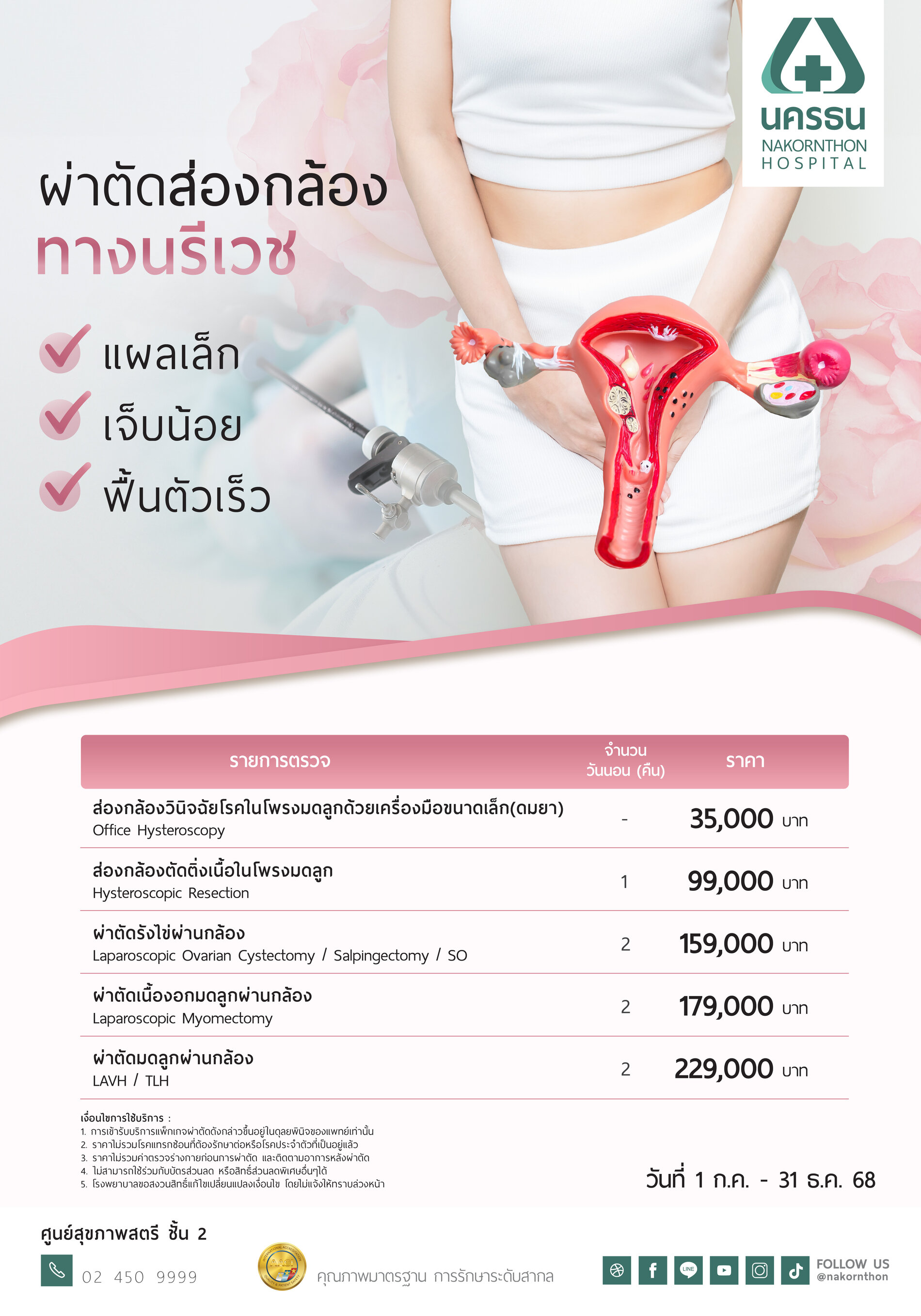 โปรแกรมผ่าตัดส่องกล้องทางนรีเวช