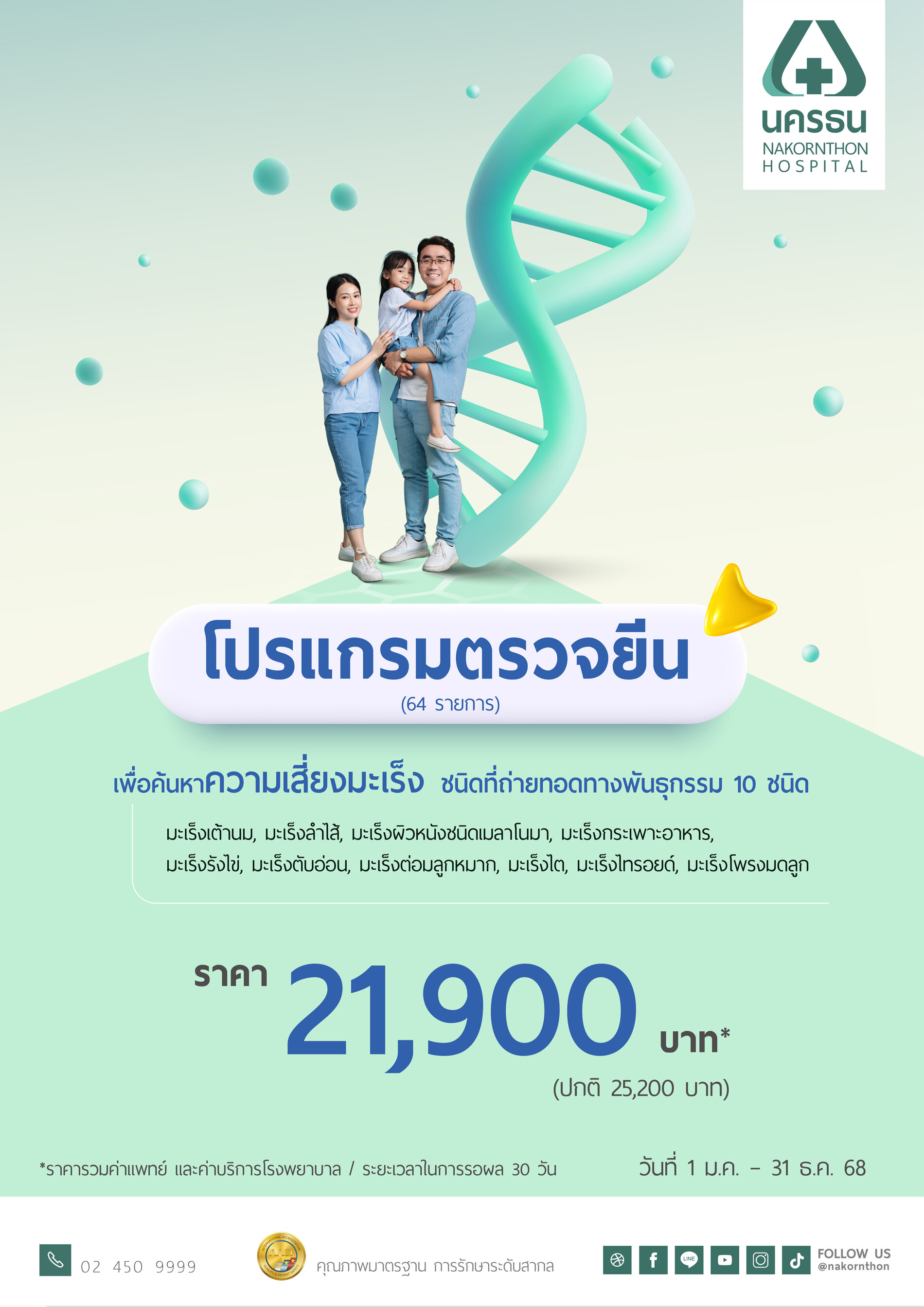 โปรแกรมตรวจยีน 64 รายการ เพื่อค้นหาความเสี่ยงมะเร็งชนิดที่ถ่ายทอดทางพันธุกรรม 10 ชนิด