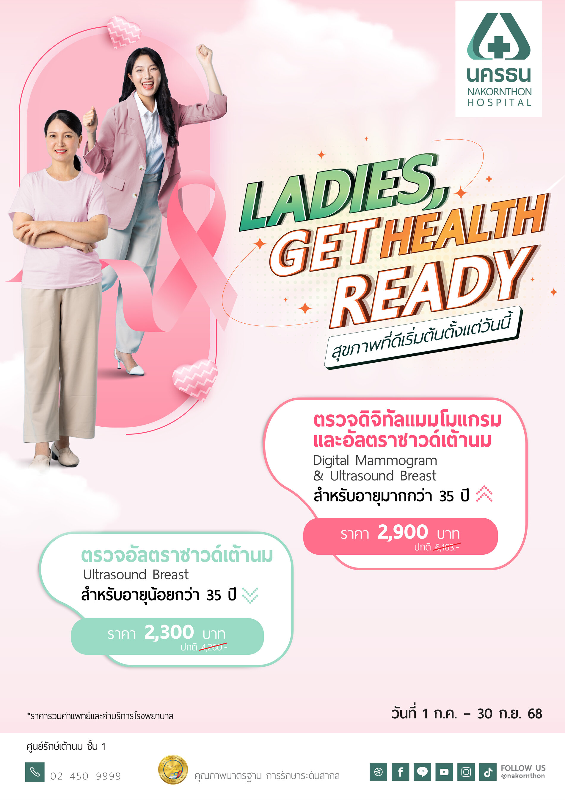 โปรแกรมตรวจคัดกรองมะเร็งเต้านม