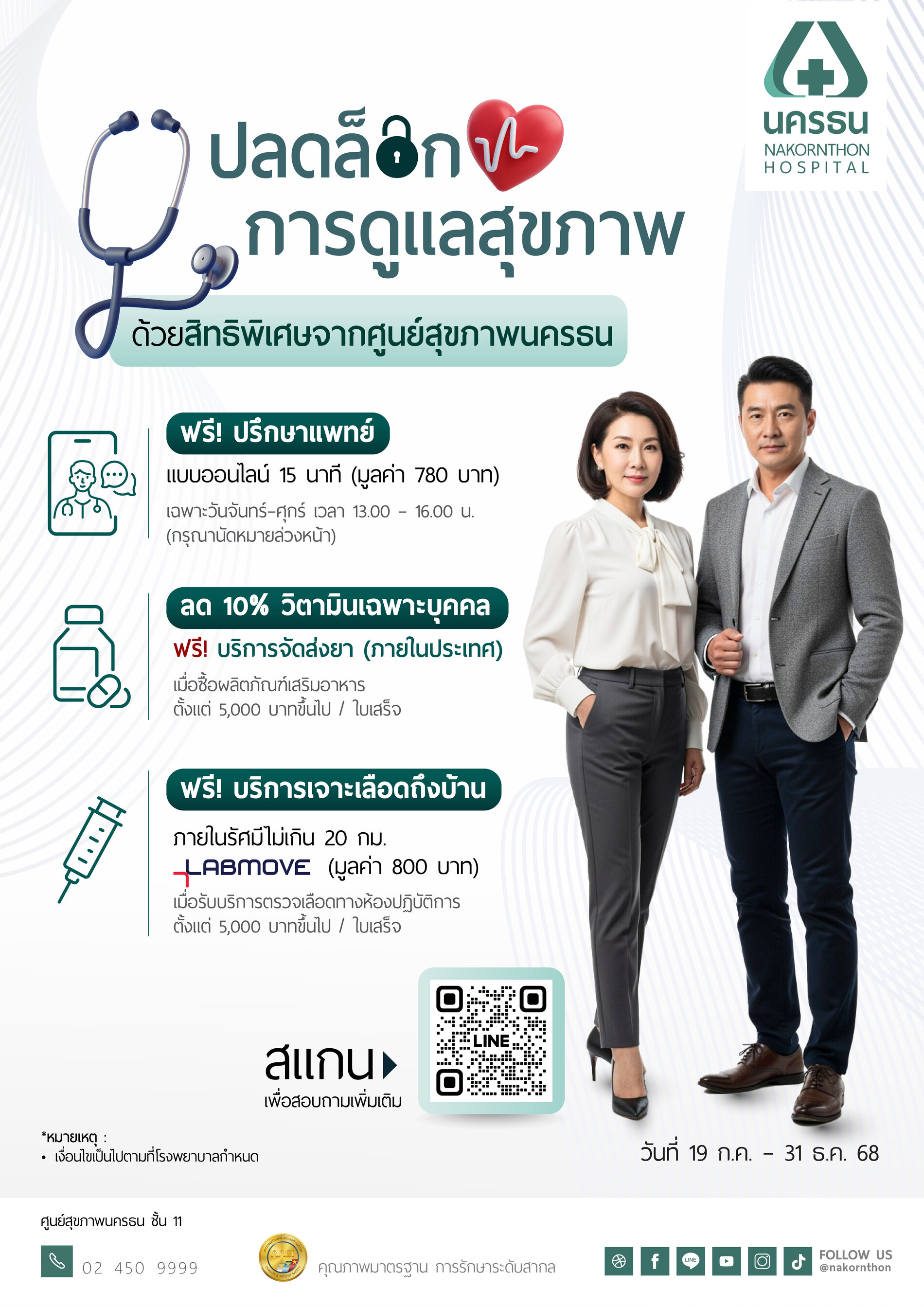 ปลดล็อกการดูแลสุขภาพ ด้วยสิทธิพิเศษจากศูนย์สุขภาพนครธน