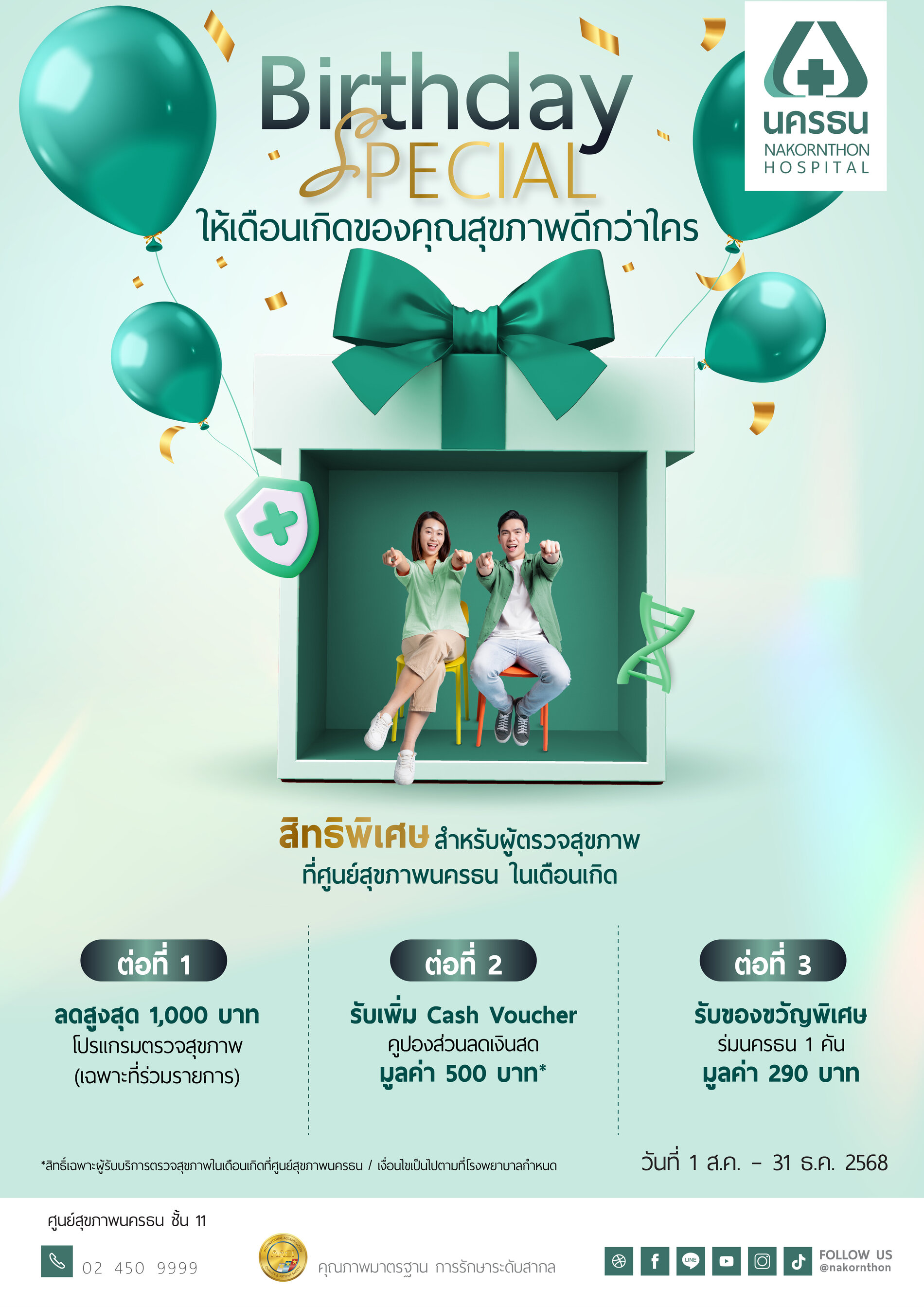 Birthday Special ให้เดือนเกิดของคุณสุขภาพดีกว่าใคร